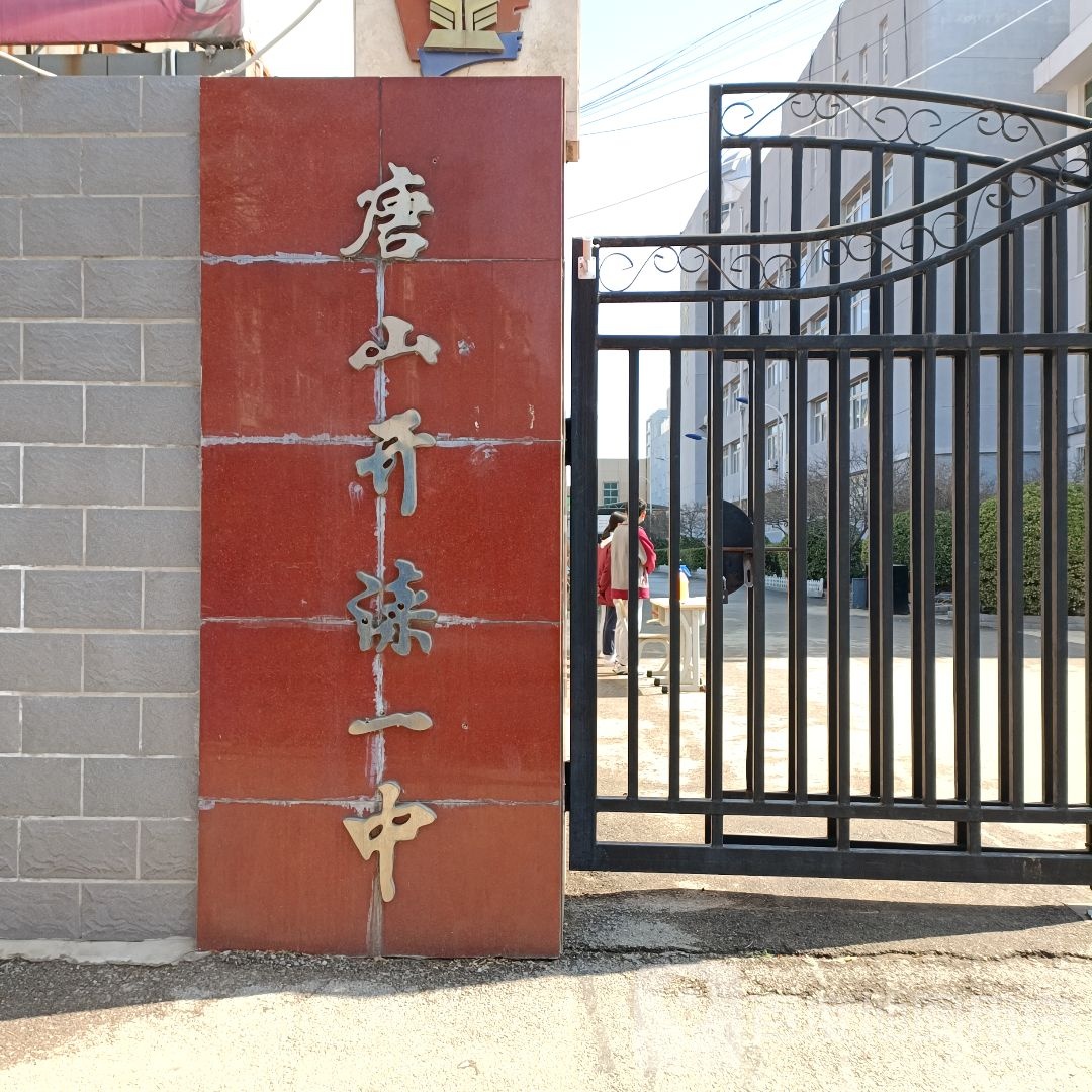 河北唐山开滦一中-体育场