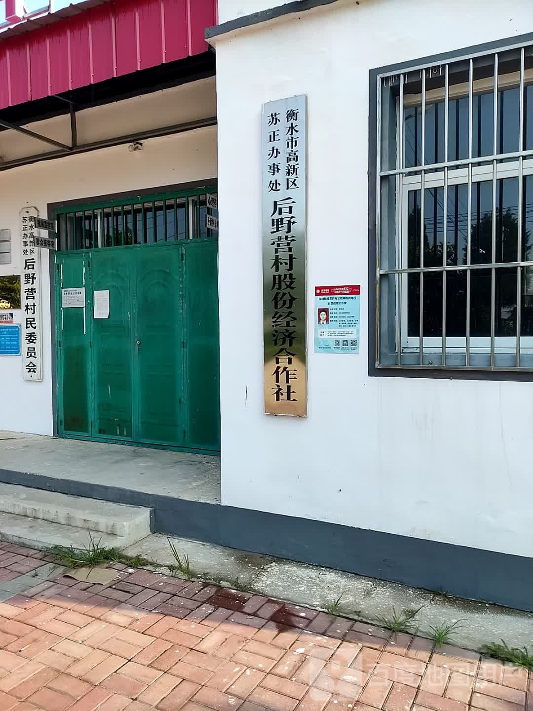 衡水高新区苏正办事处后野营村民委员会