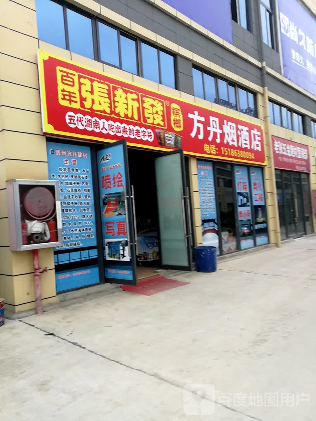 方丹烟酒店