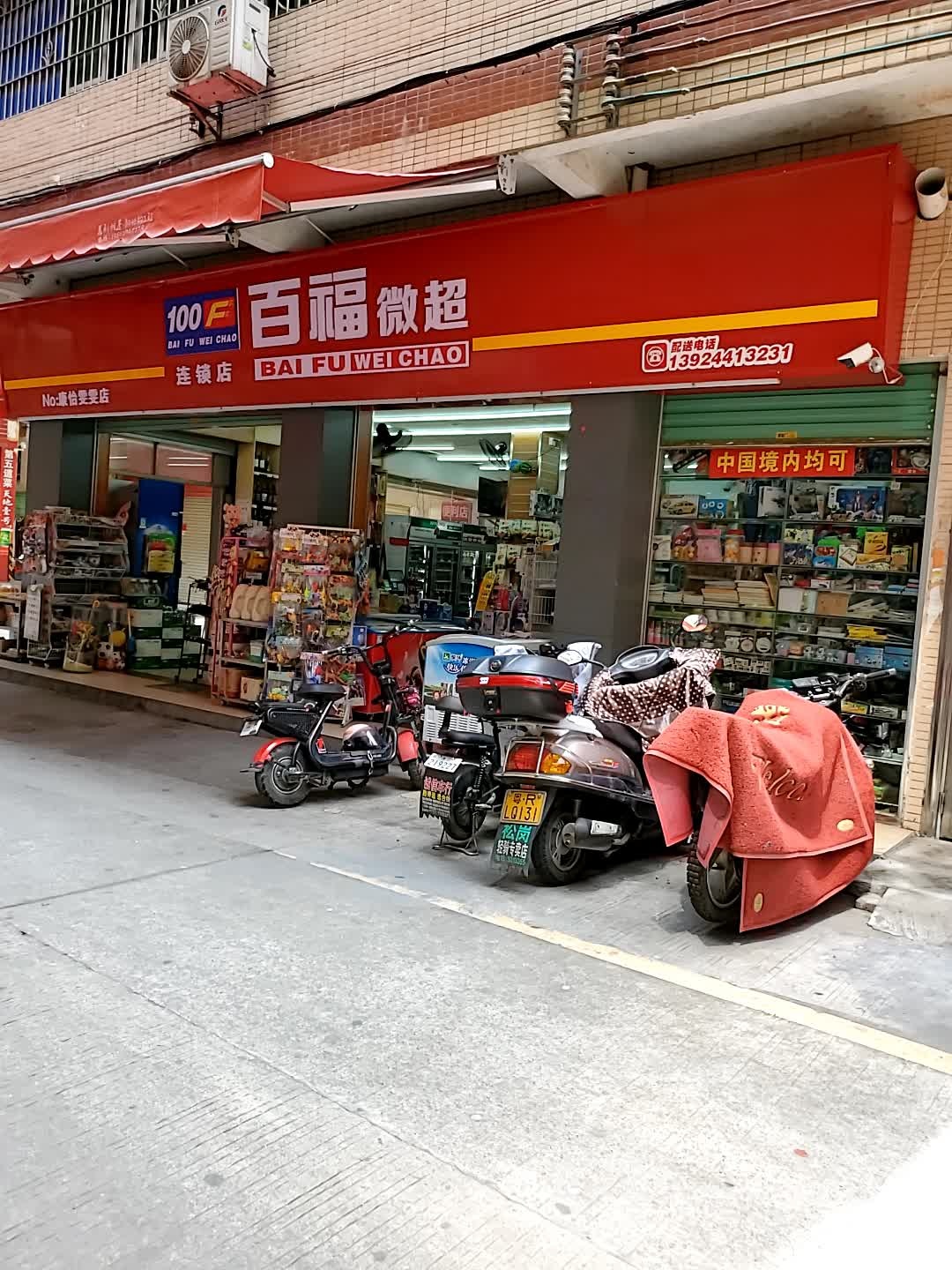 百福微超(大学西路店)