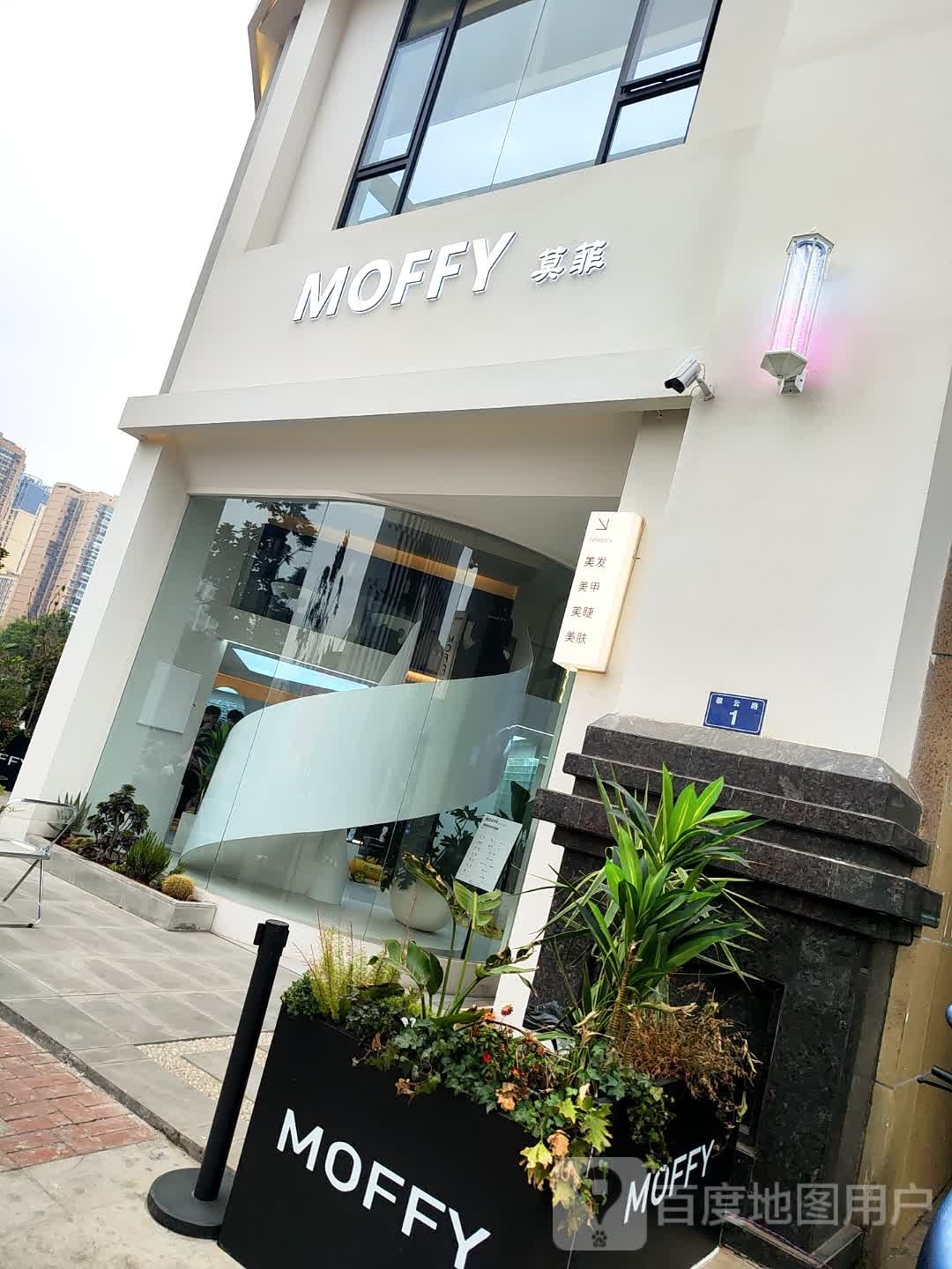 MOFFY莫菲造型烫发染发接发(万达店)
