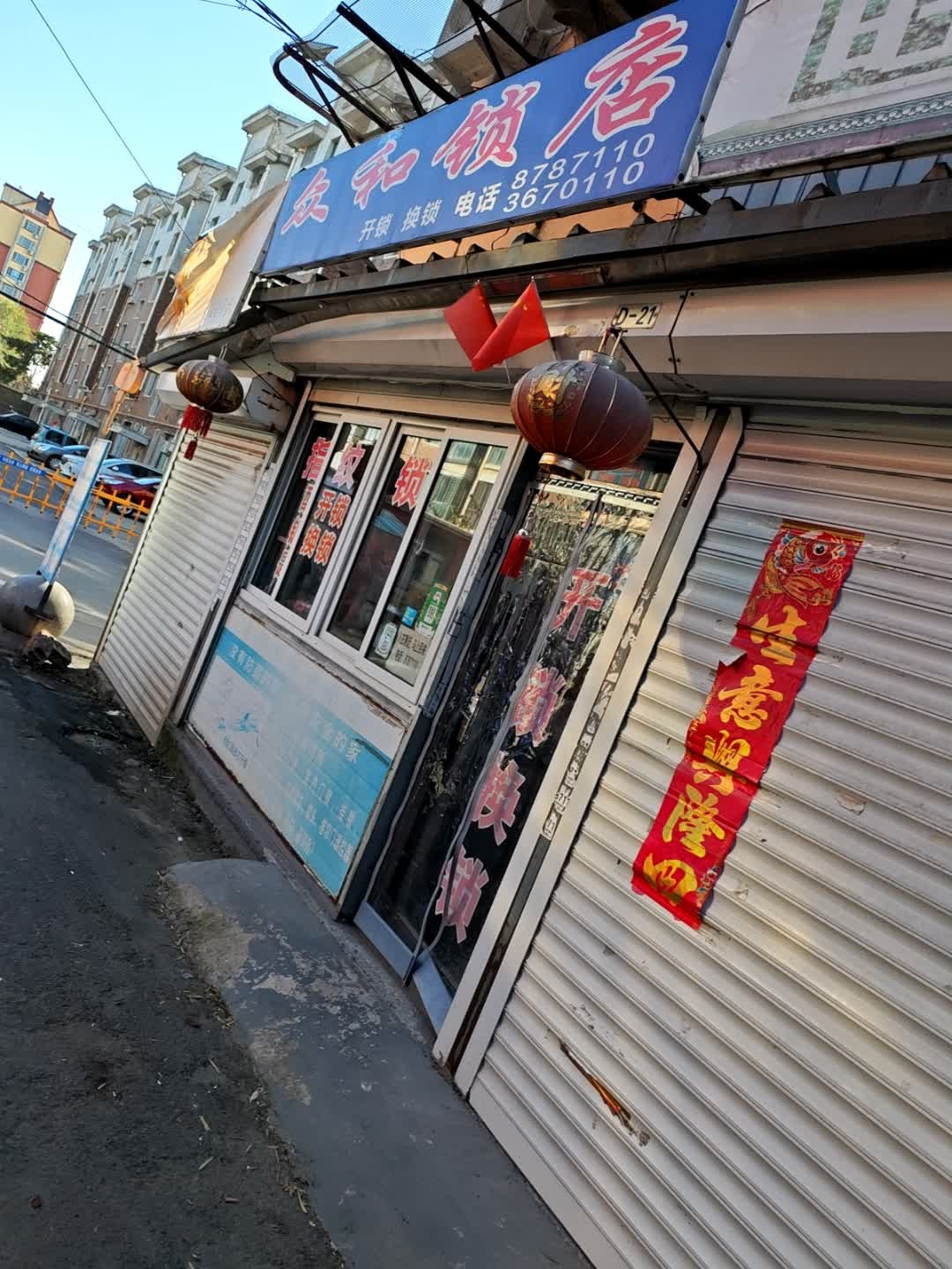 众和锁店