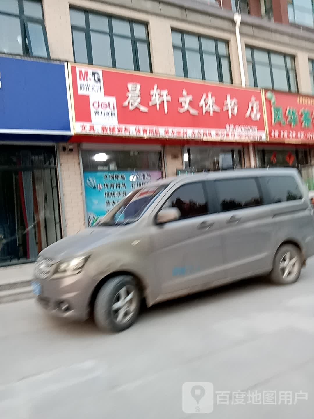 晨轩文体书店
