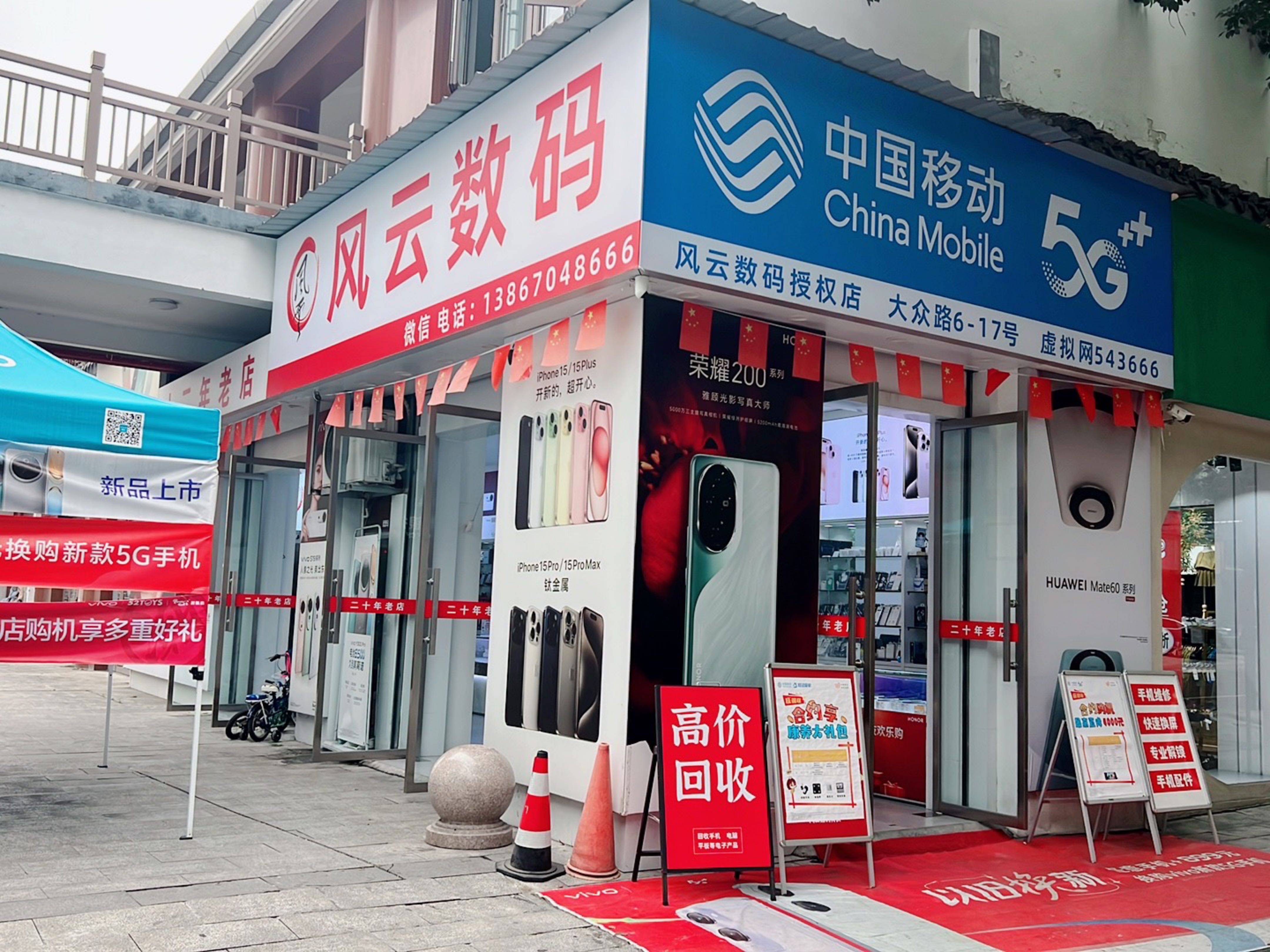 风云数码(中国移动授权店)