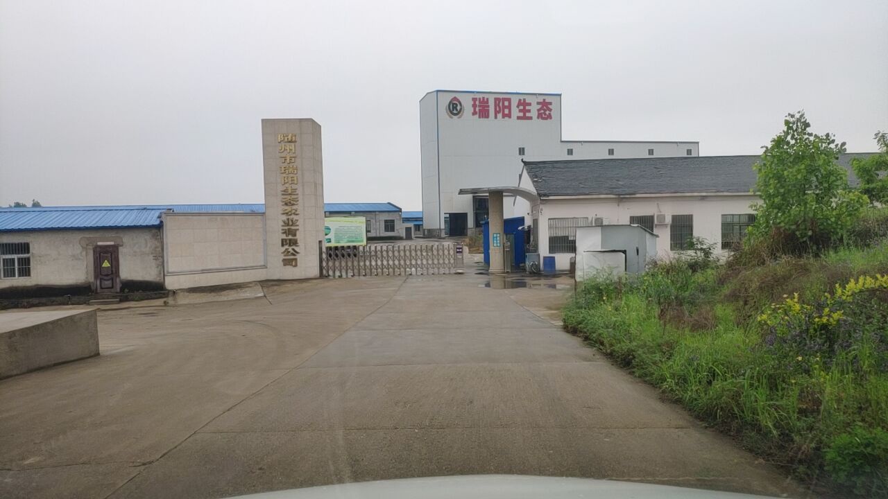 随州市瑞阳生态农业有限公司