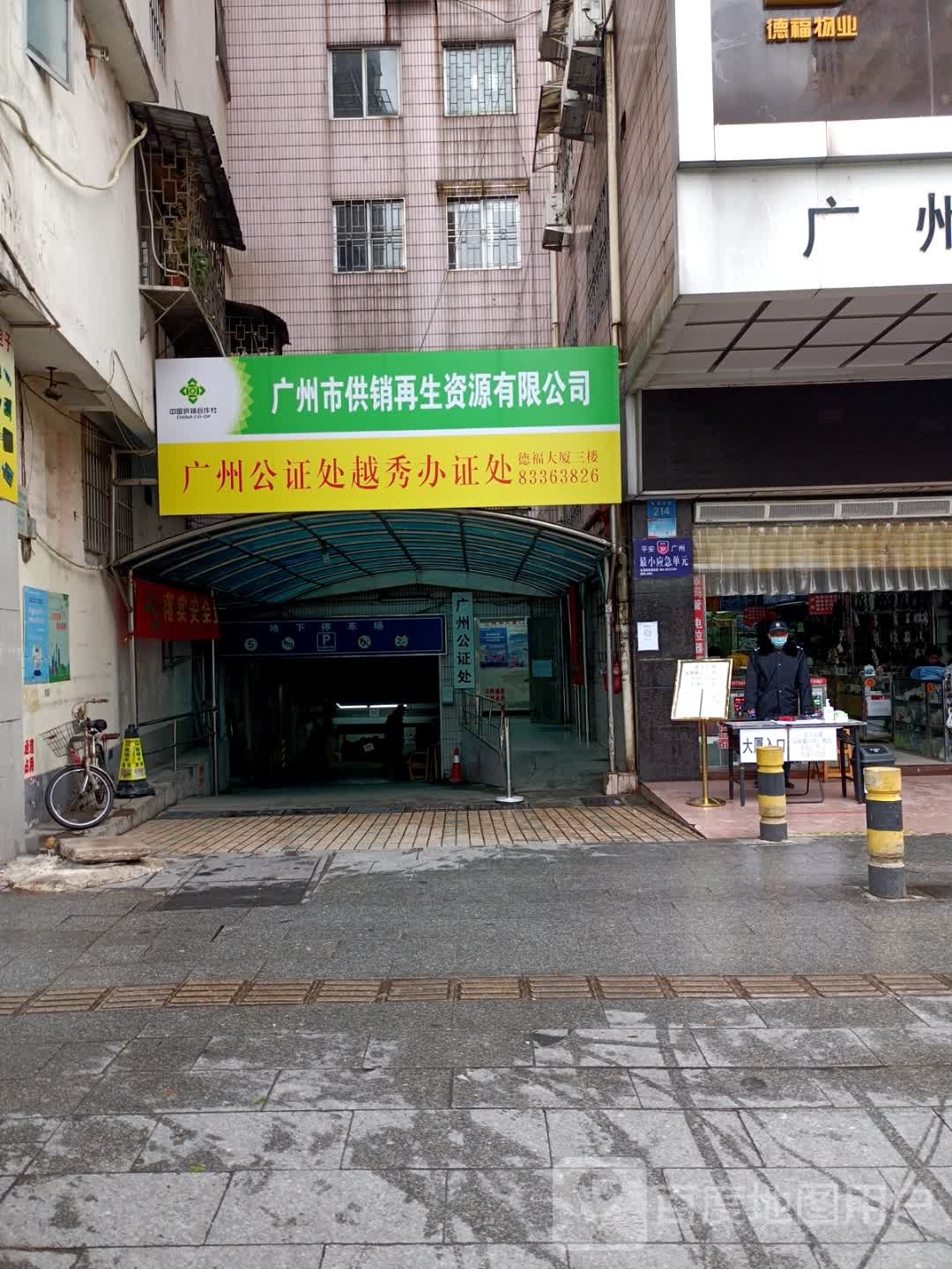 广州市供销再生资源有限公司