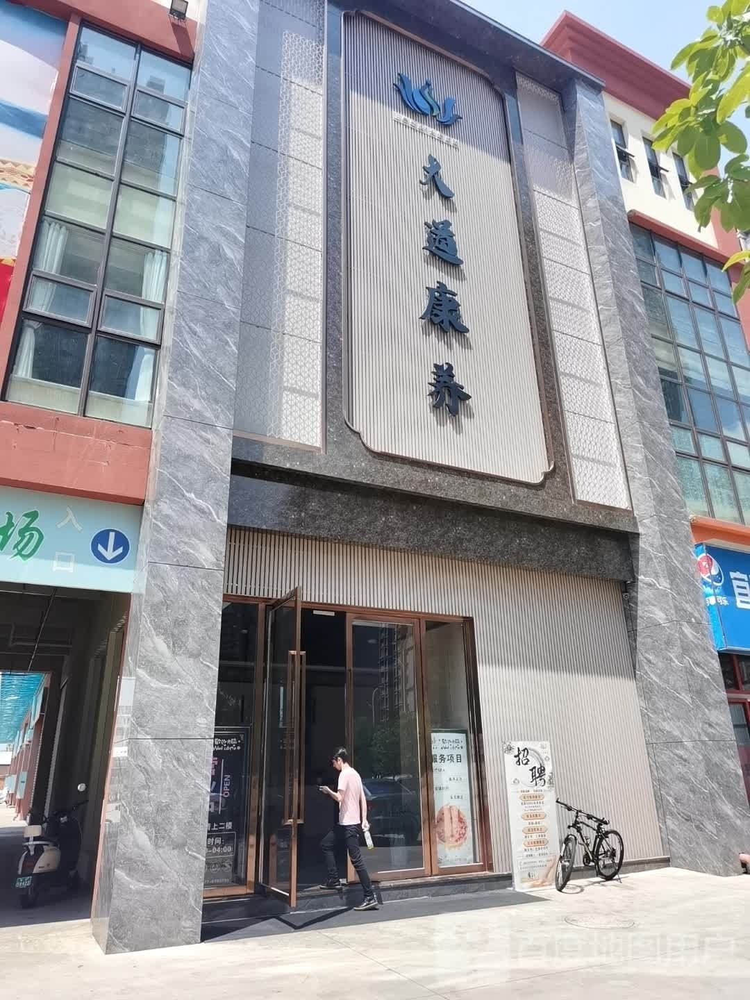 大dao康养(足道SPA)