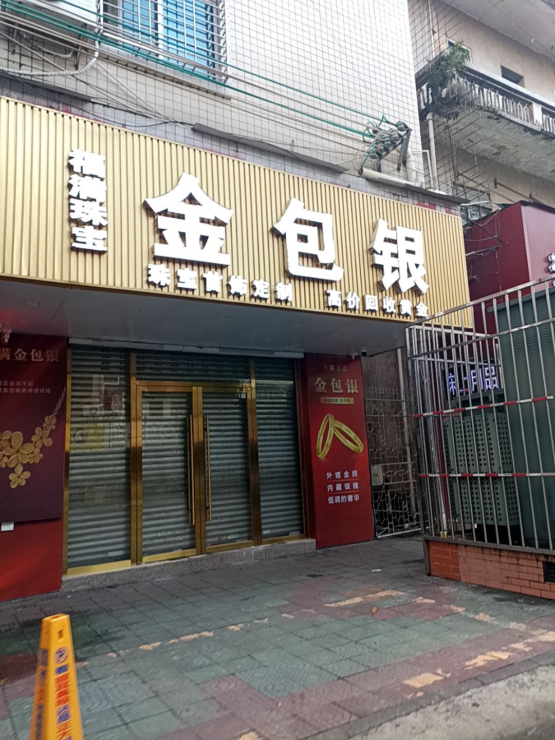 福满珠宝(雷州大道店)