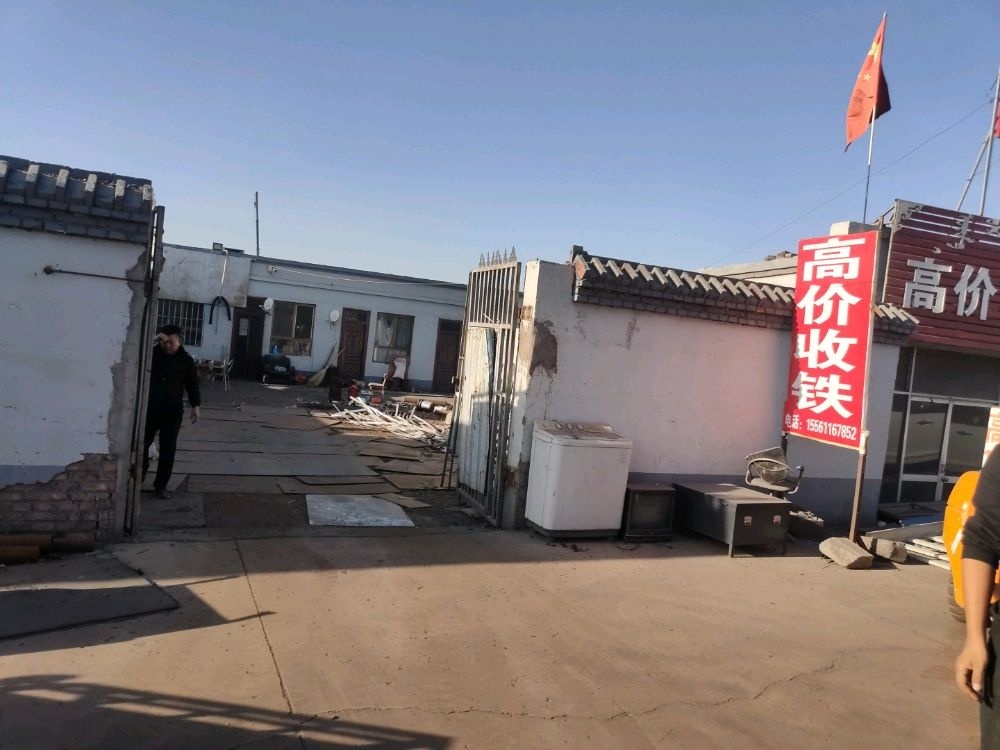高价收铁