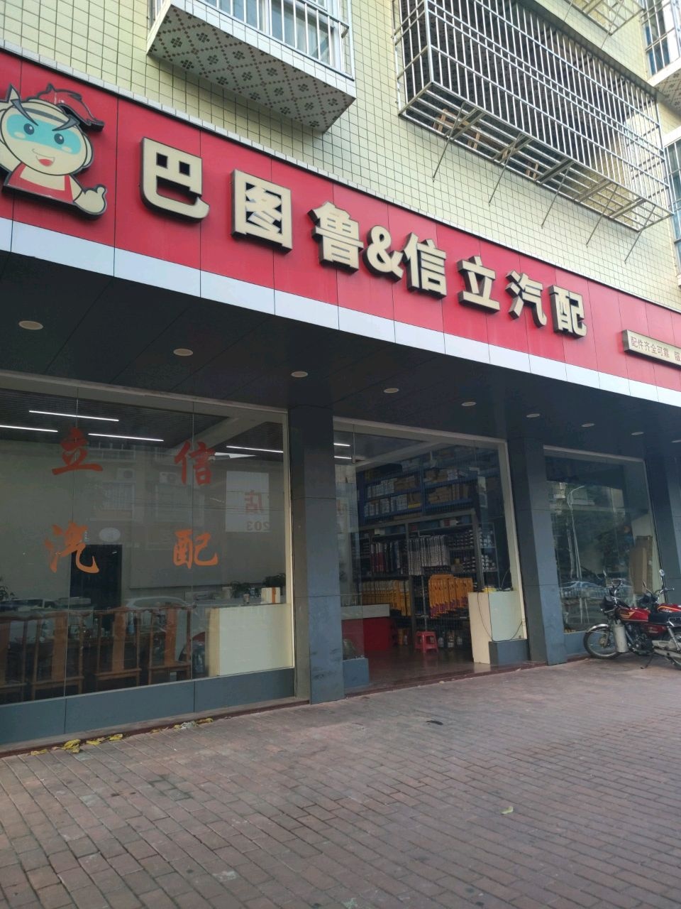 立信汽配(云浮店)