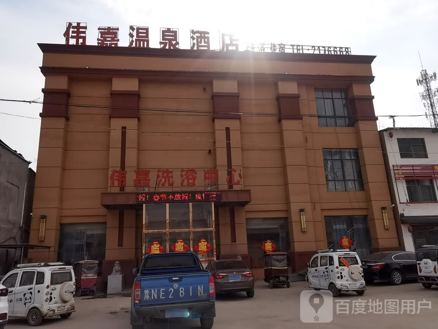 伟嘉洗浴中心