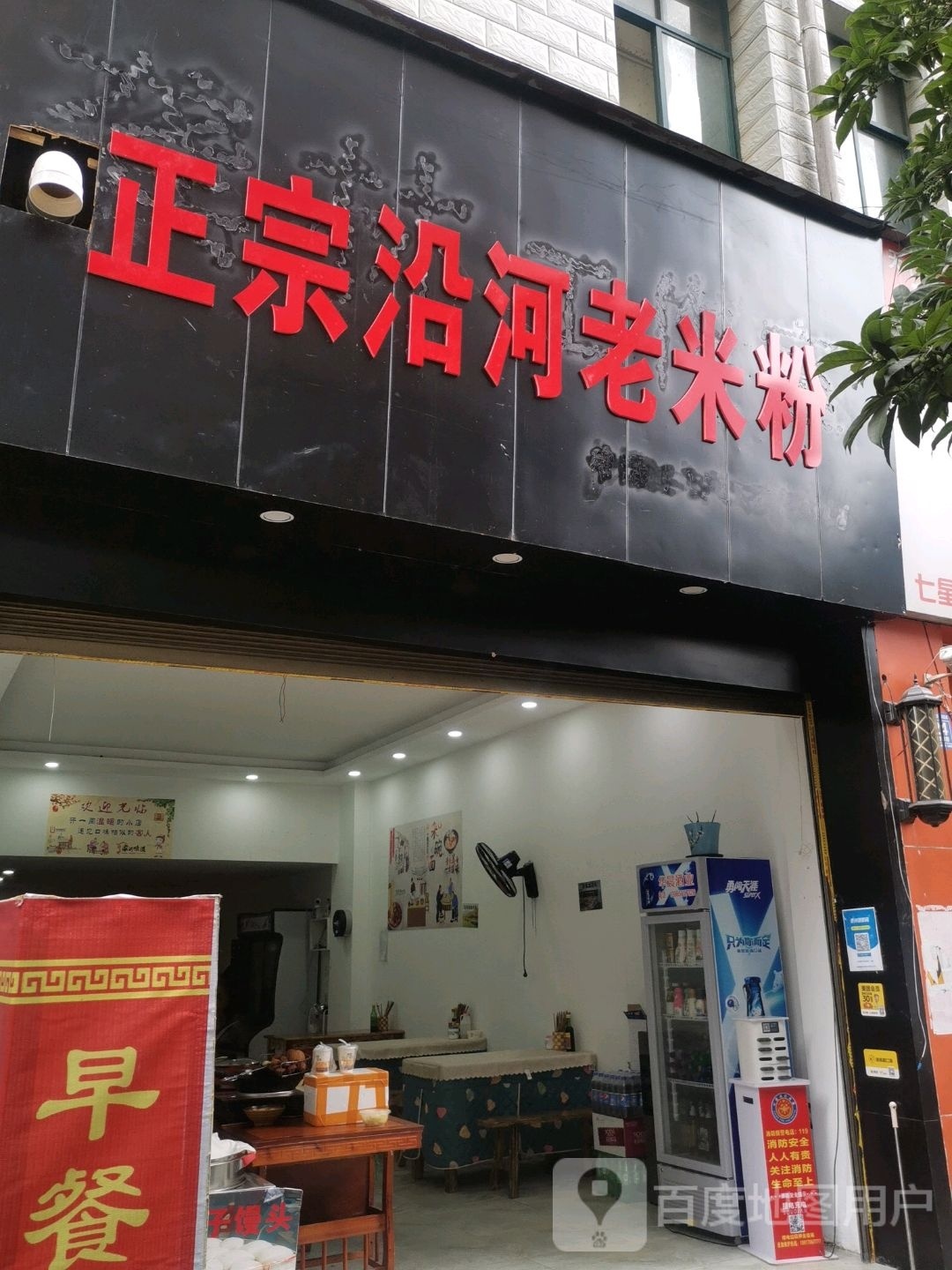 正宗沿河路老米粉