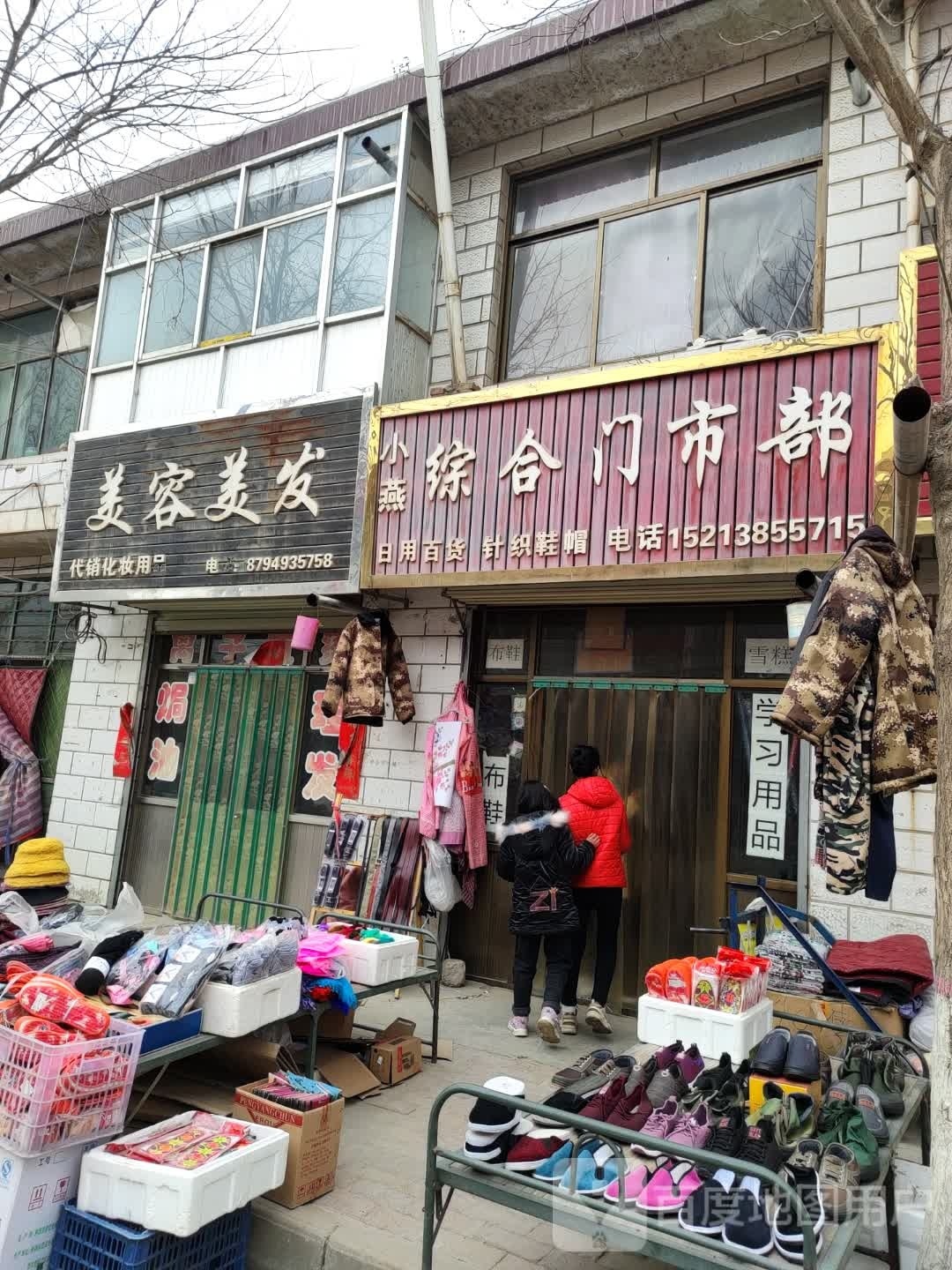 小燕综合门市部