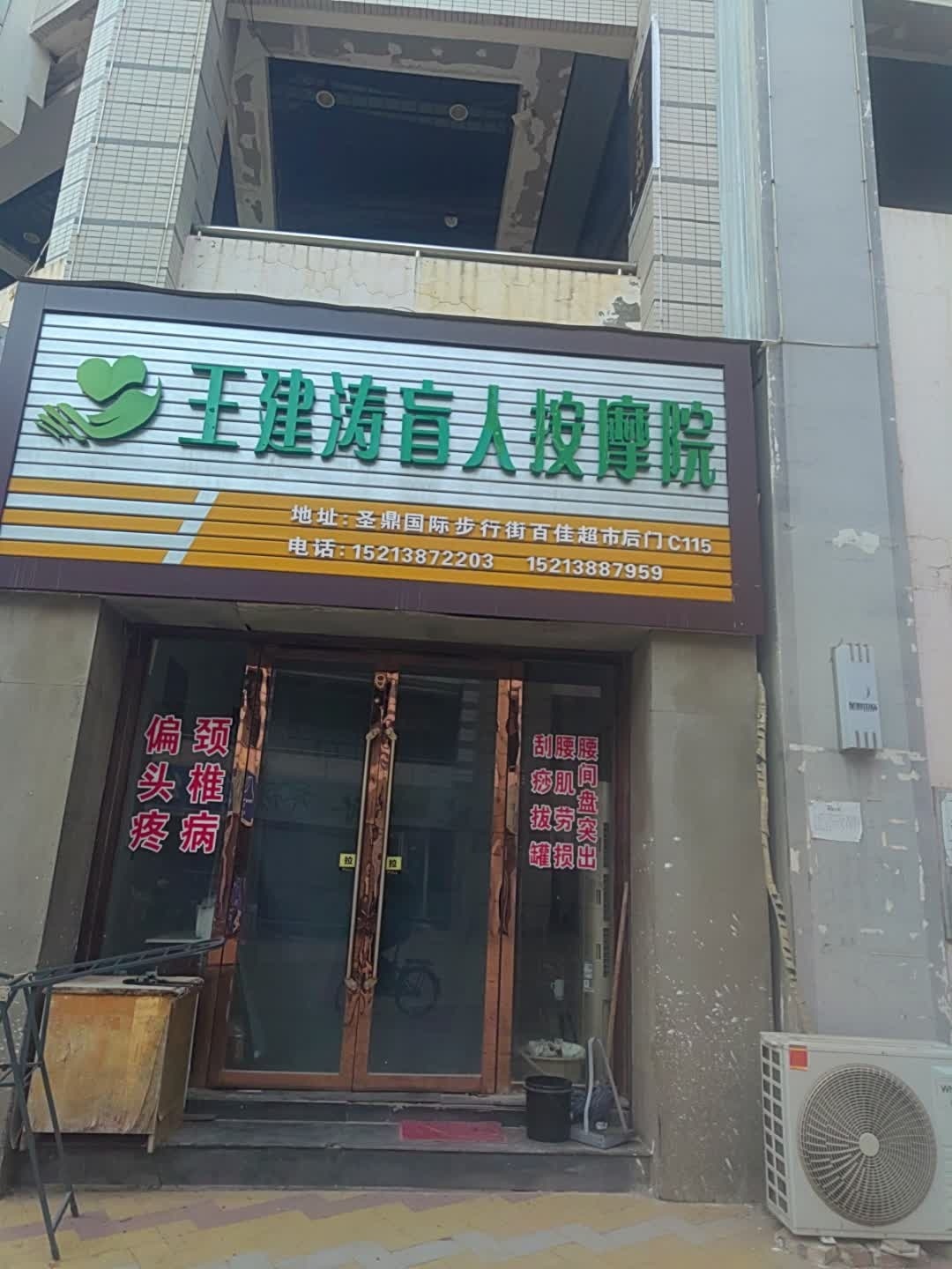 王建涛盲人按摩院(圣鼎国际店)环境