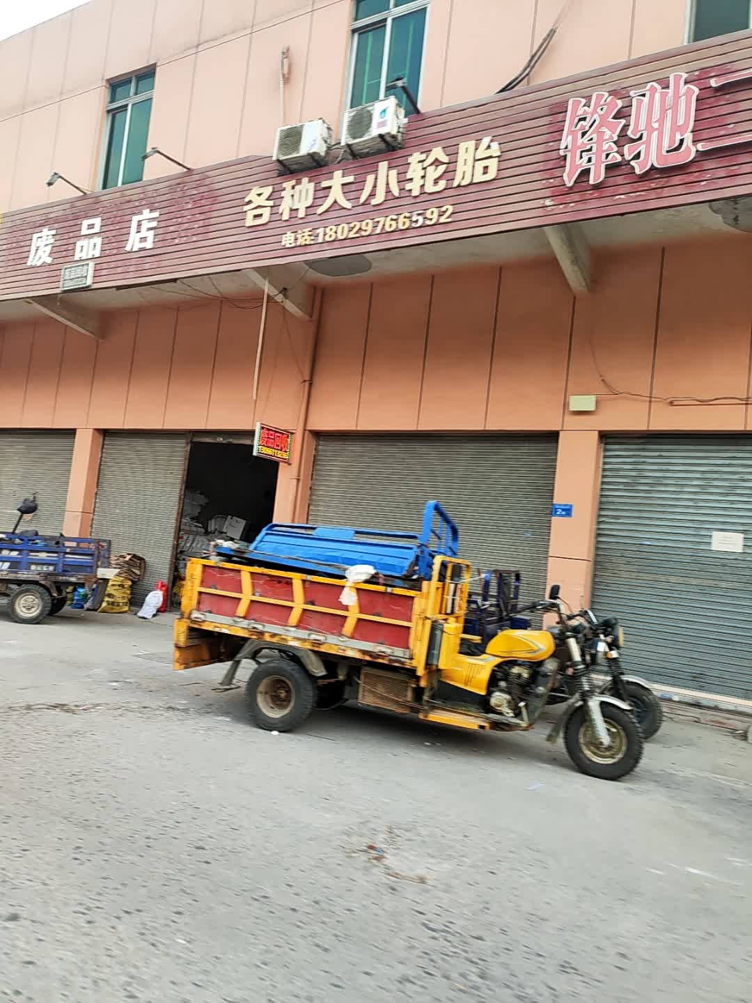 废品店