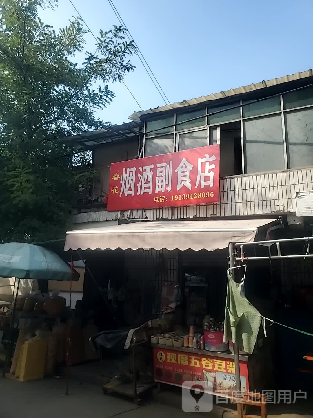 项城市春花烟酒副食店