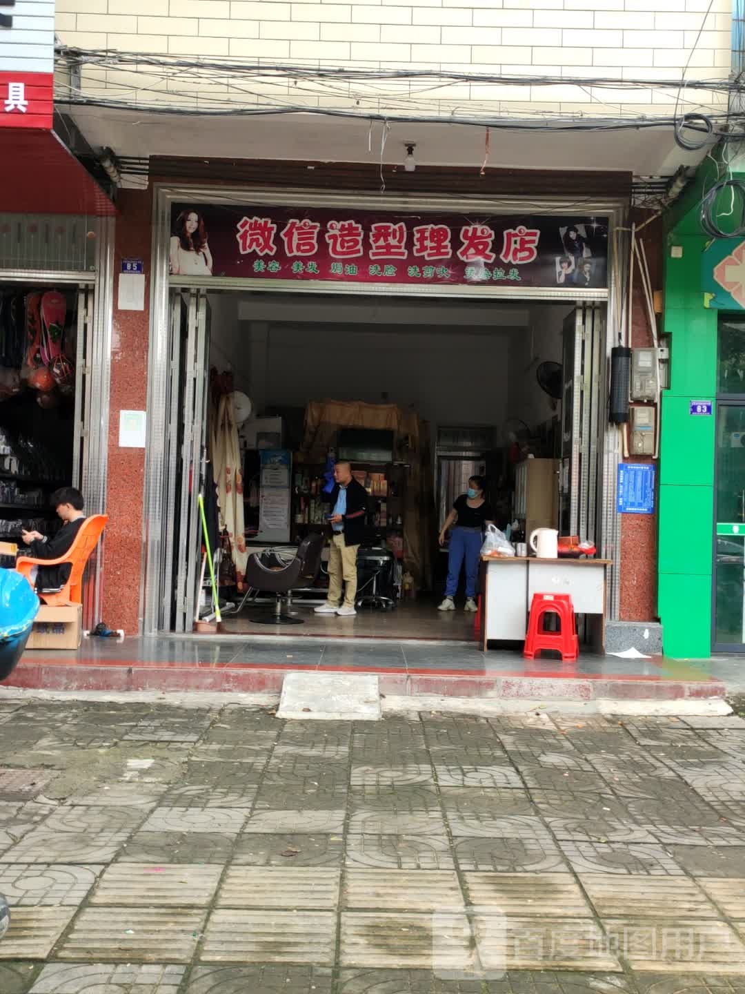 微信造型理发店