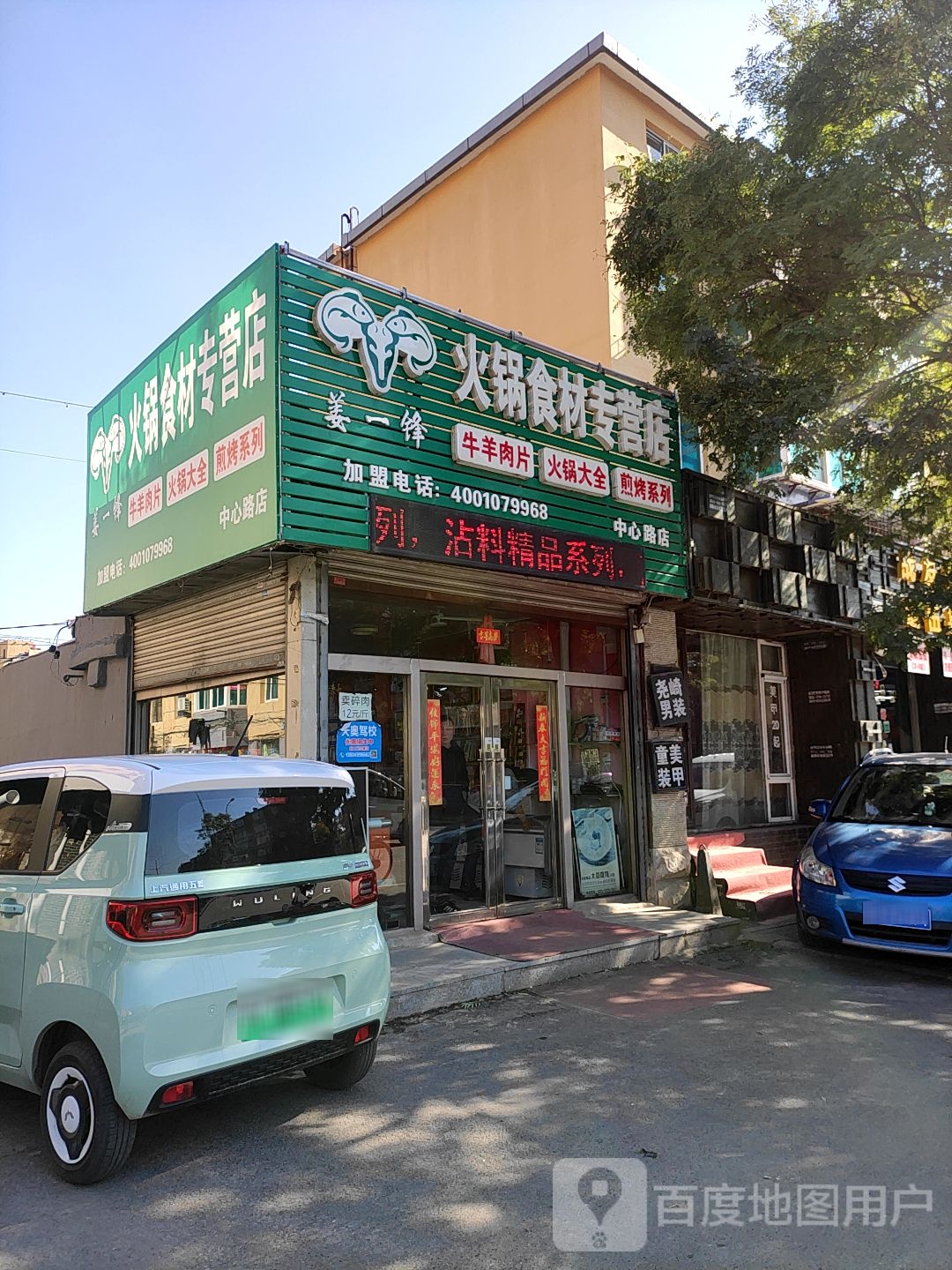 姜一锋活过食材专营店(中心路店)