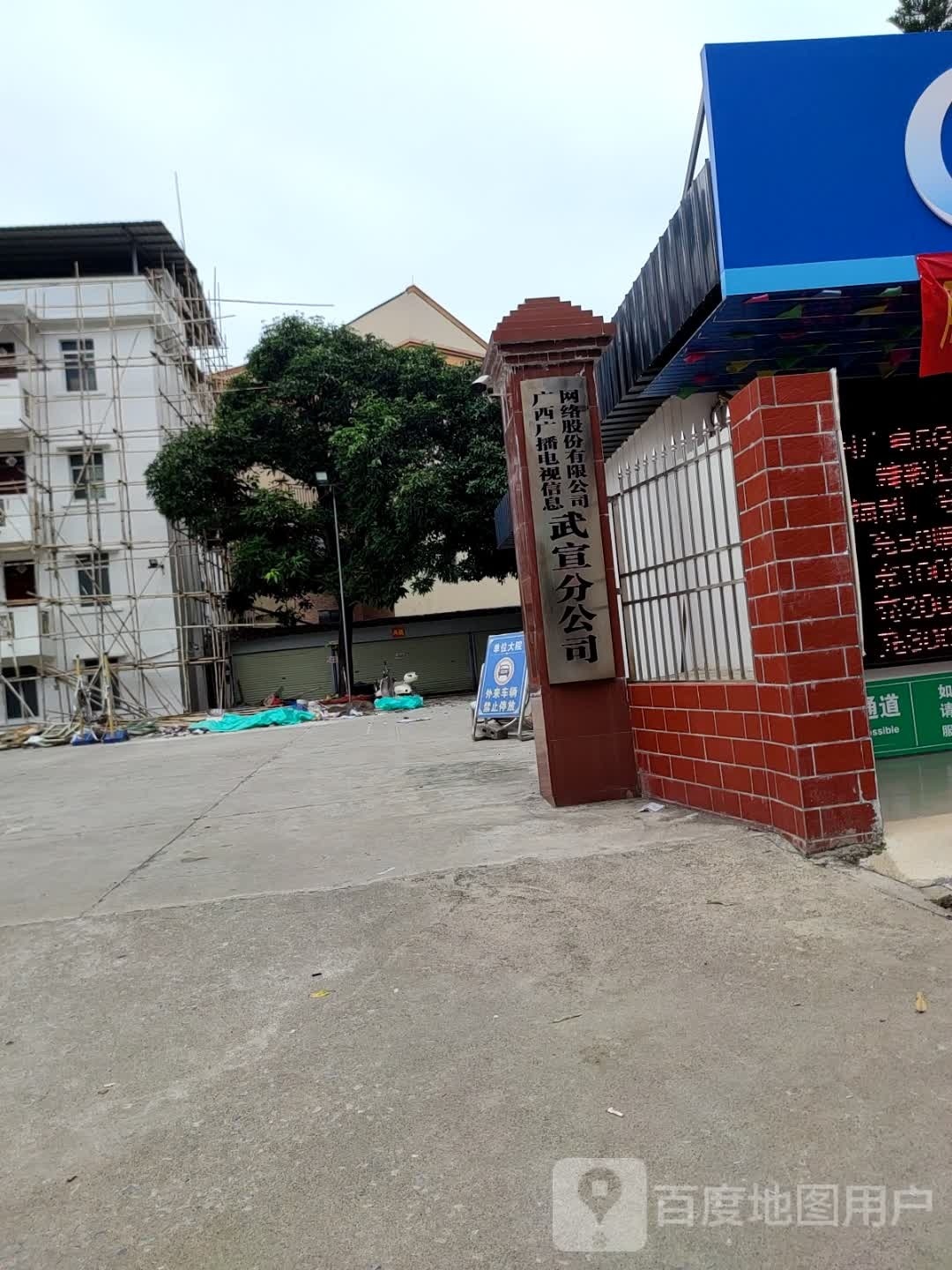 广西广播电视信息网络股份有限公司武宣总公司