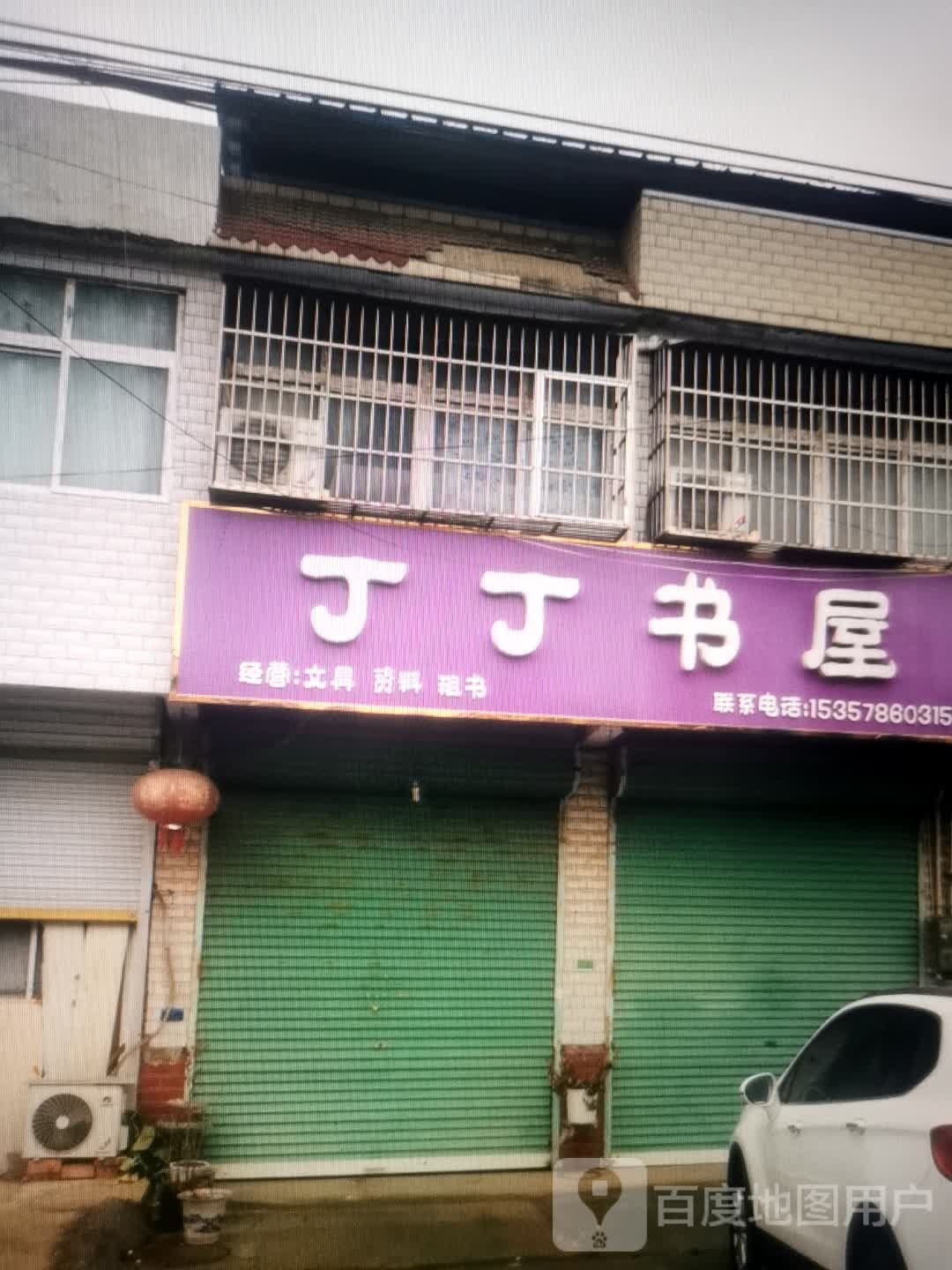 丁丁书屋