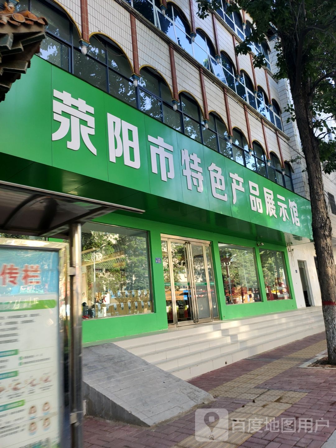 荥阳市特色产品展示馆