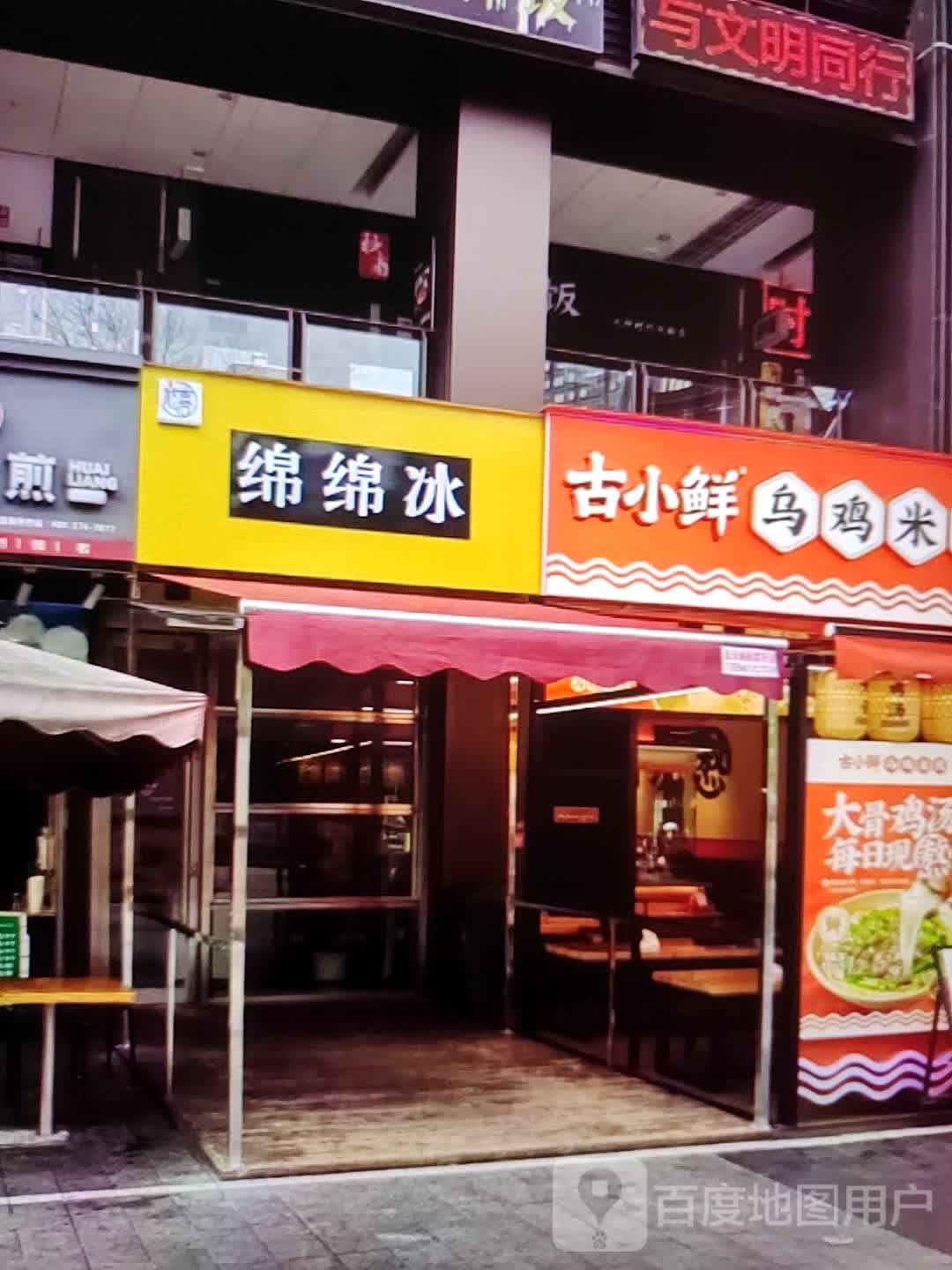 绵棉冰(金华联购物中心时代购物中心店)