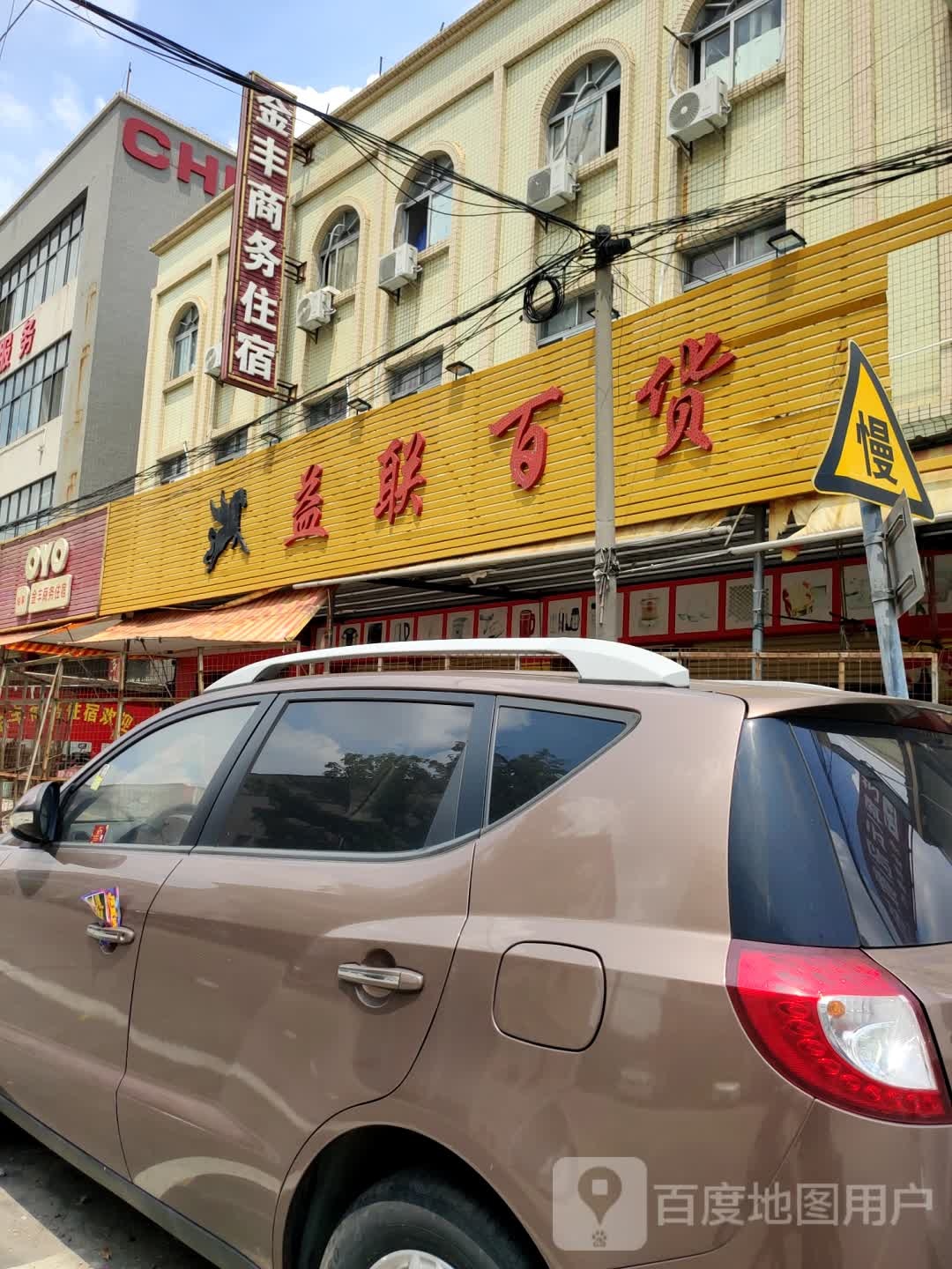 益联百货