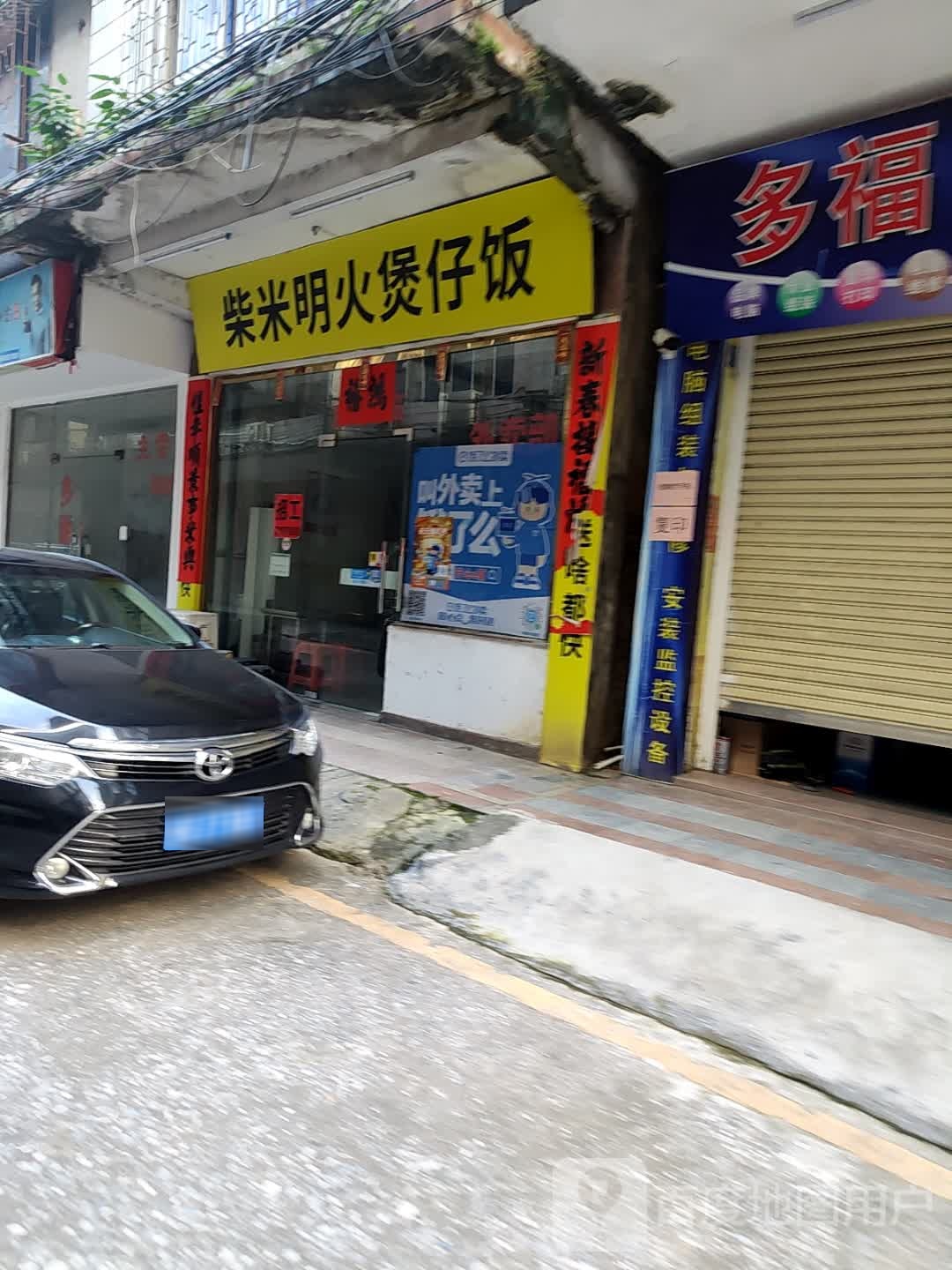 柴米明火煲仔饭