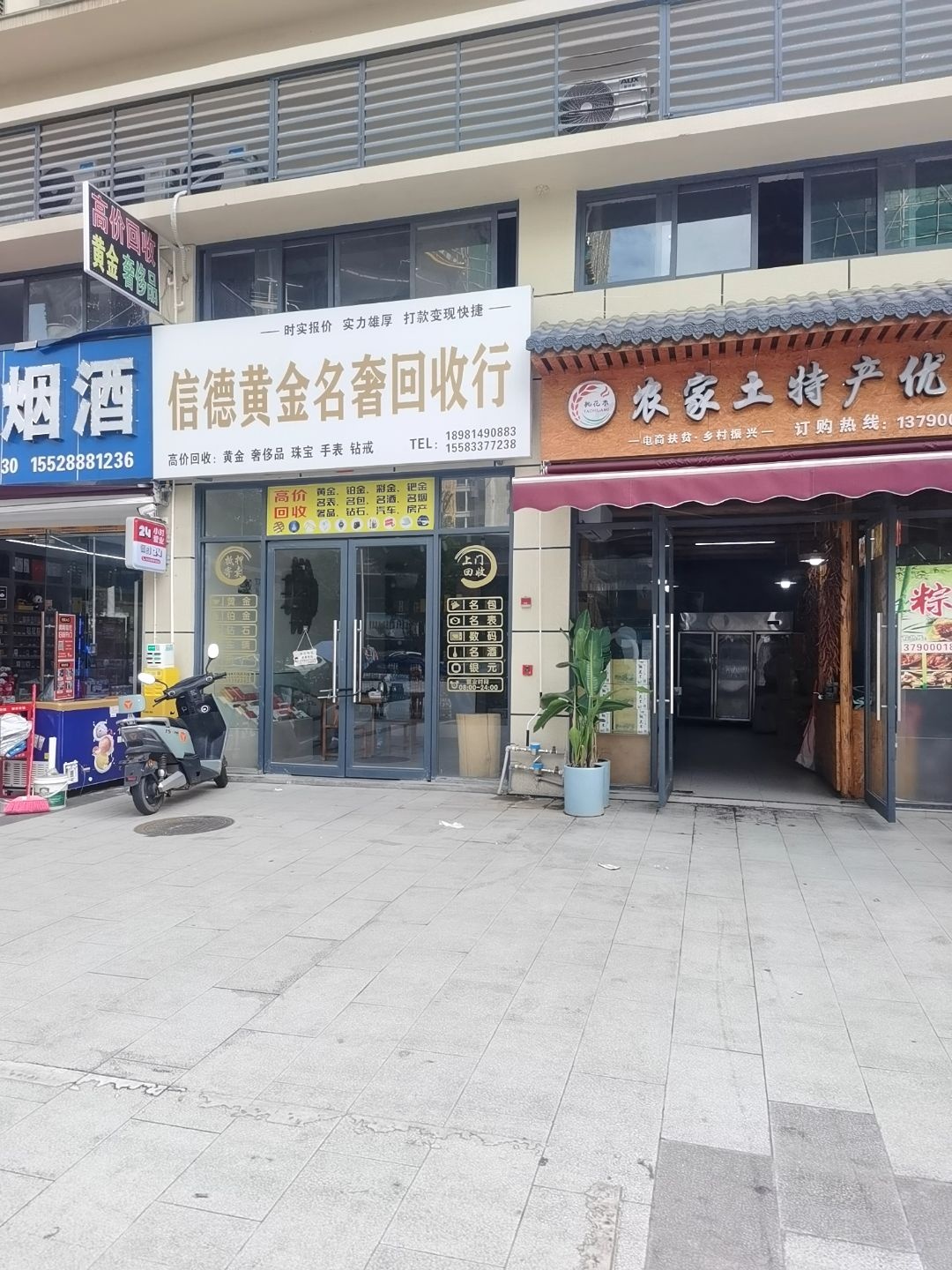 信德黄金名奢回收行