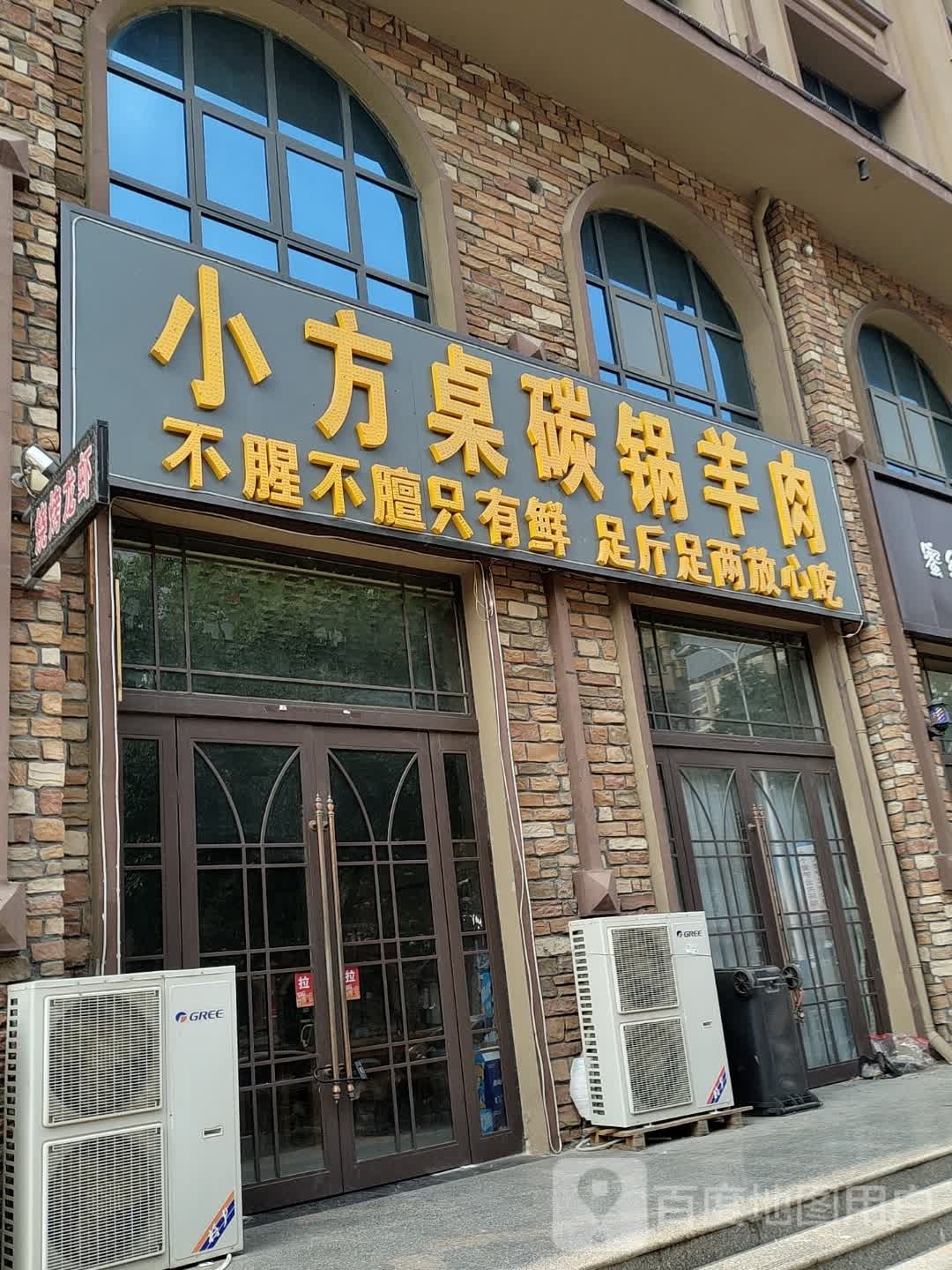 淮滨县小方桌碳锅羊肉(洪河路店)