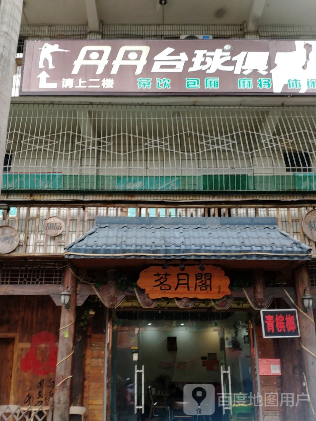 丹丹台球俱乐部