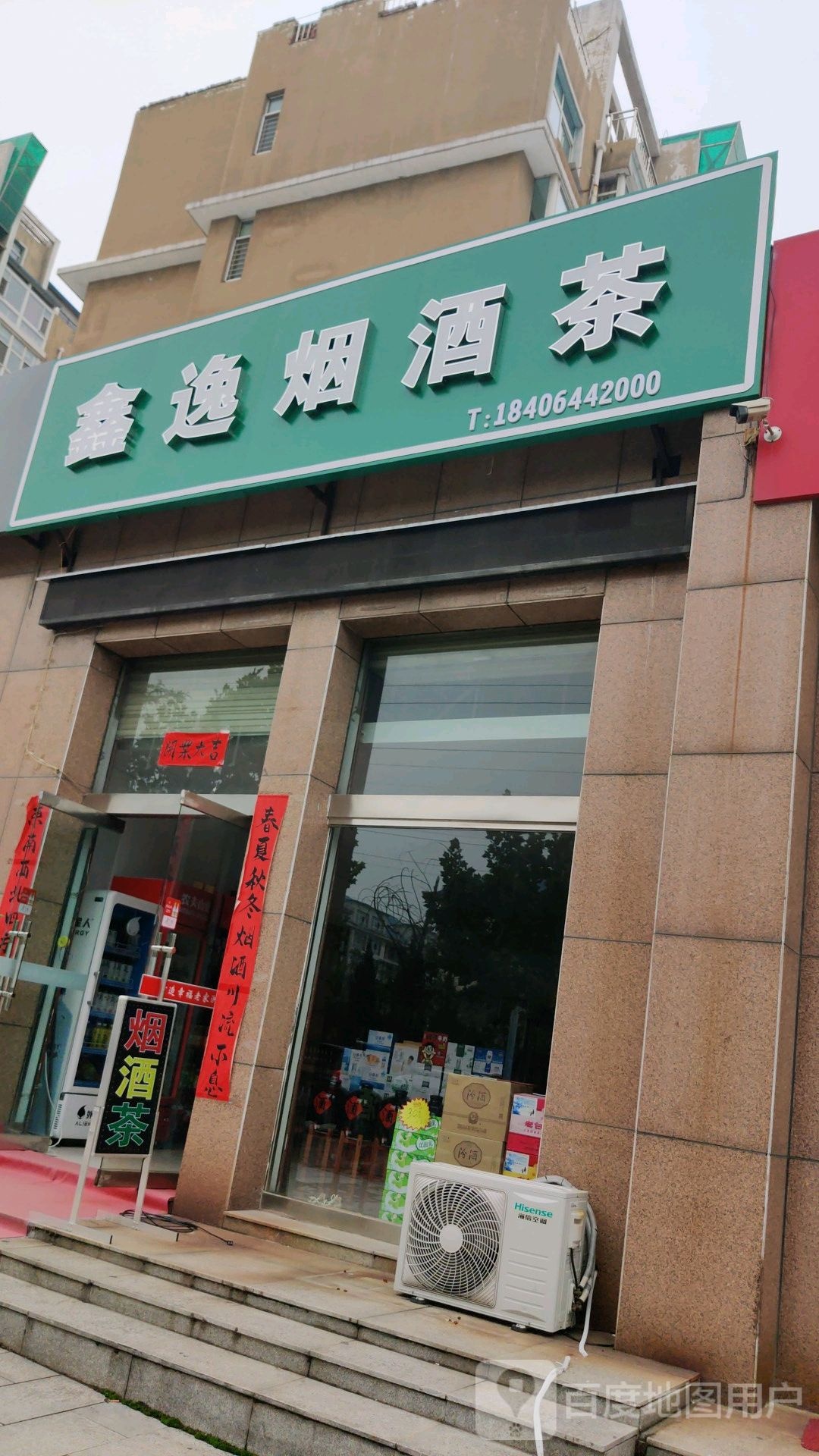 鑫逸烟酒茶