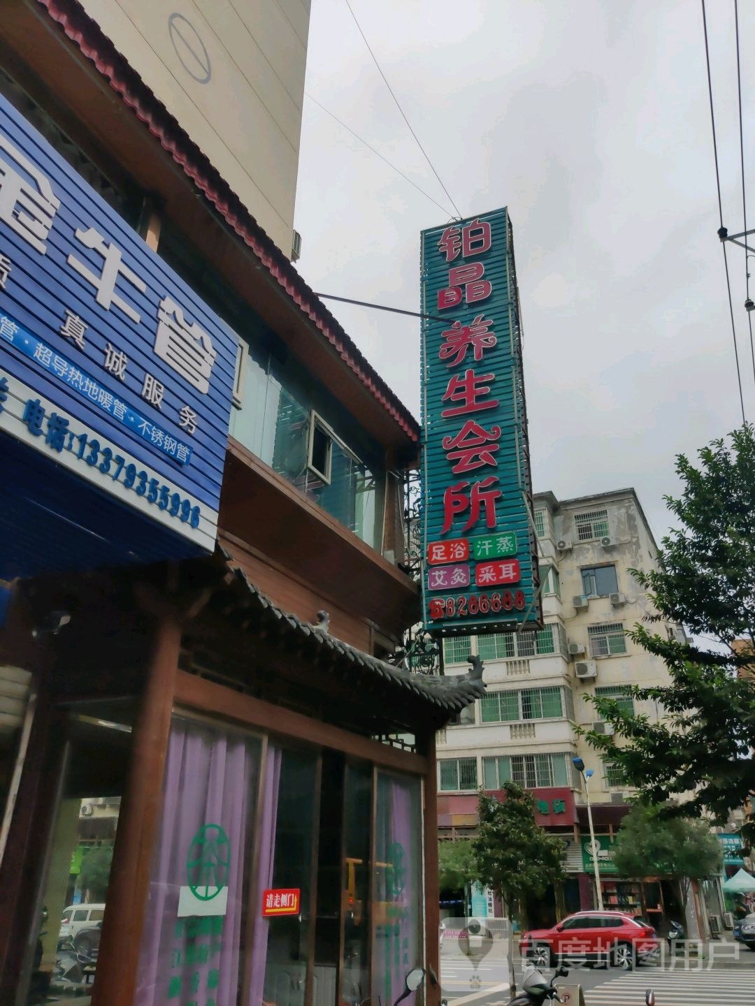铂晶足浴养生会所