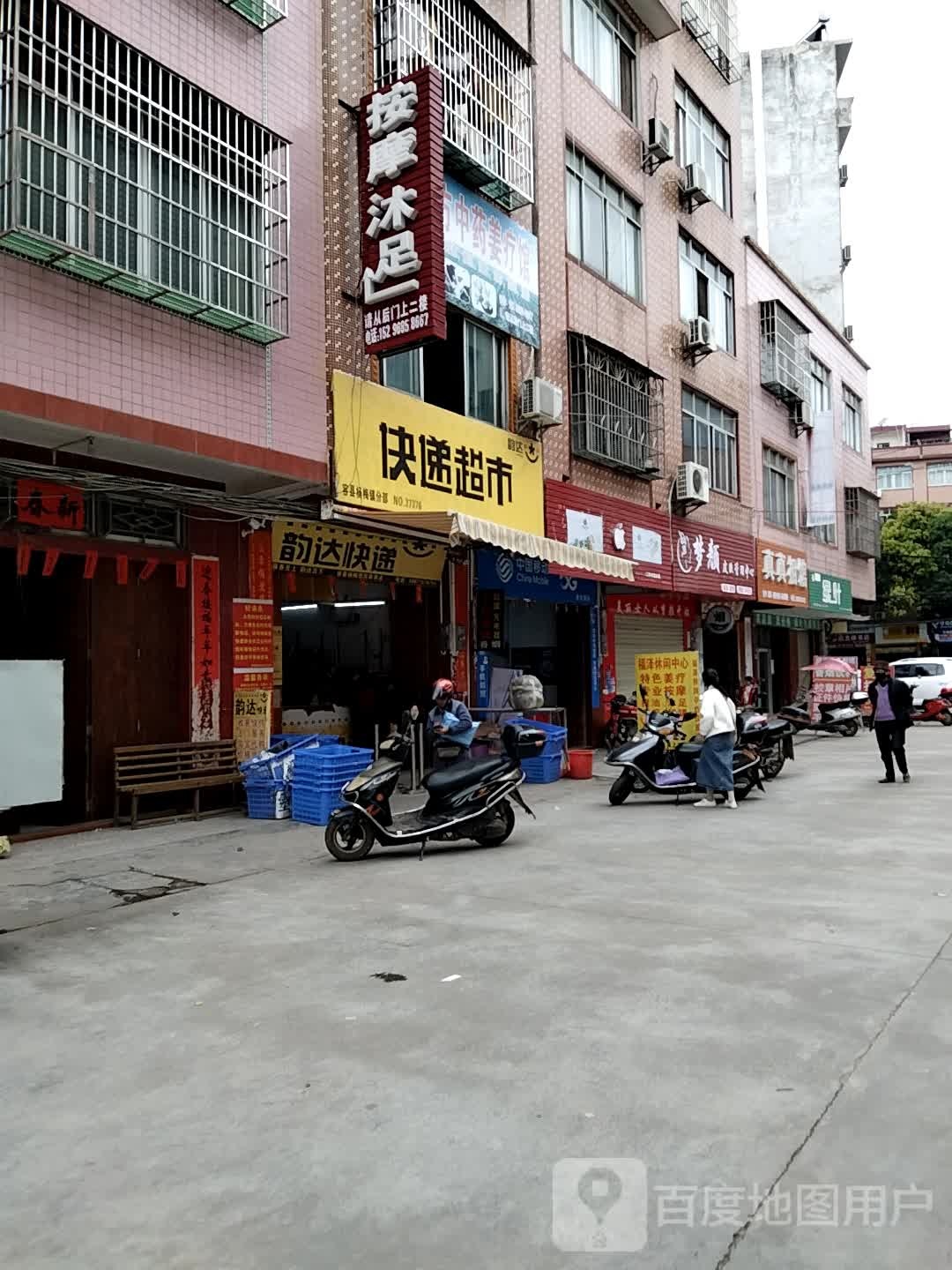 按摩沐足