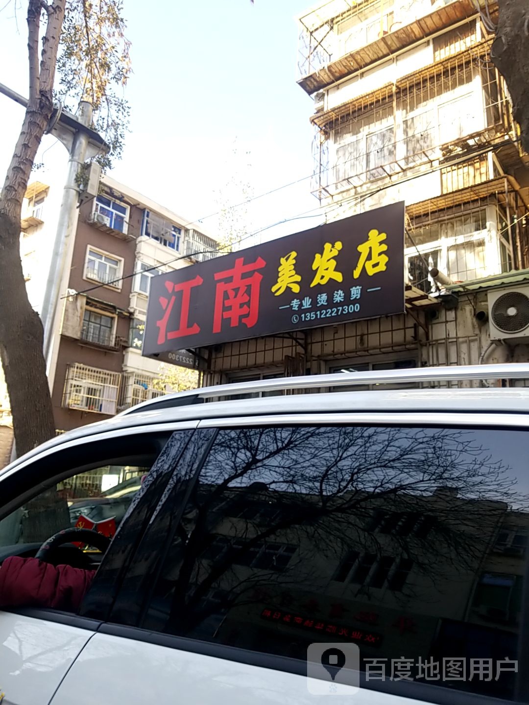 江南美发(昆山里店)