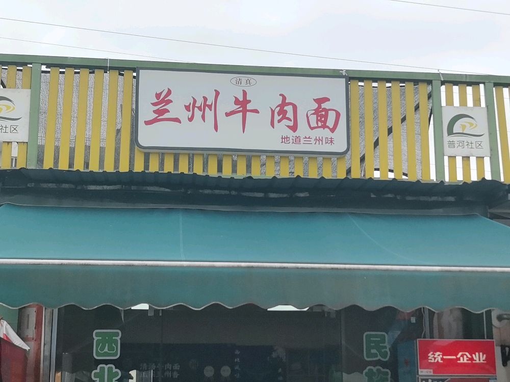 清真兰州牛肉面