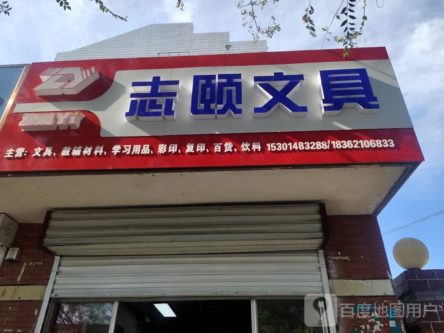 如皋市志颐文具店