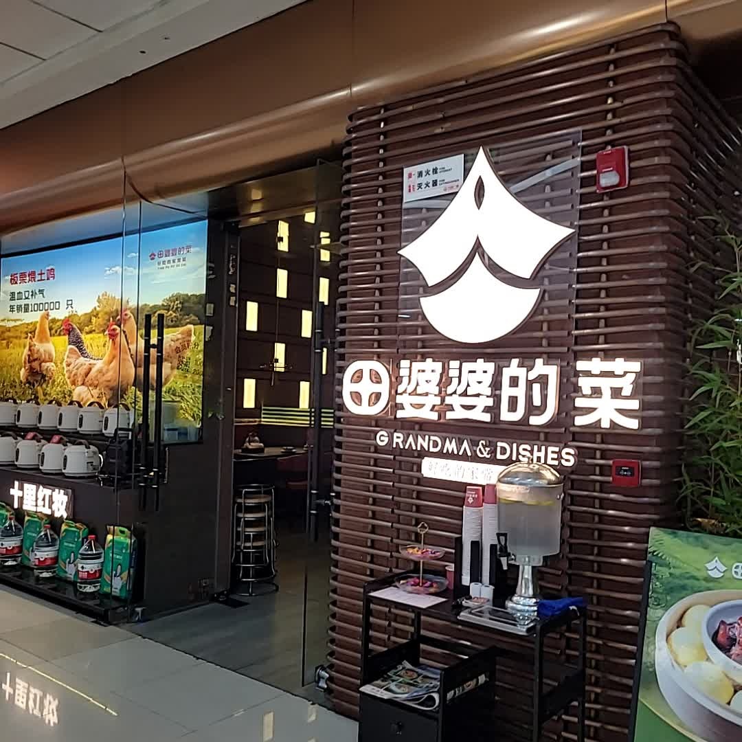 田婆婆的菜(海口万达店)