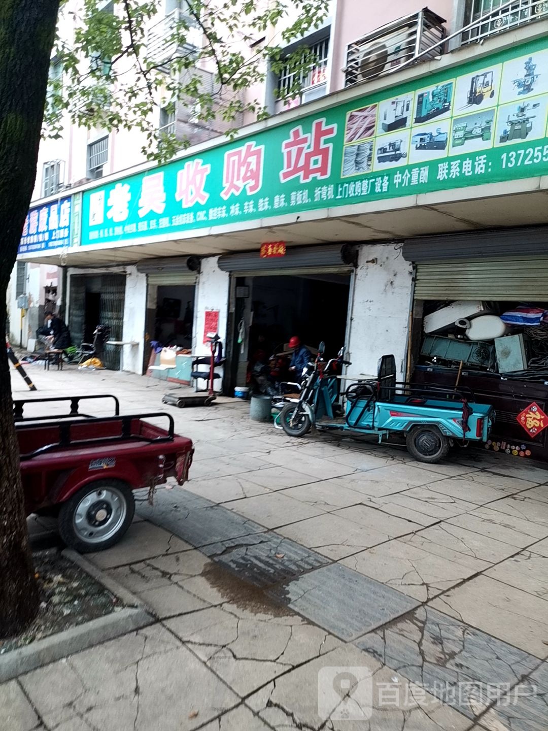 老吴收购站