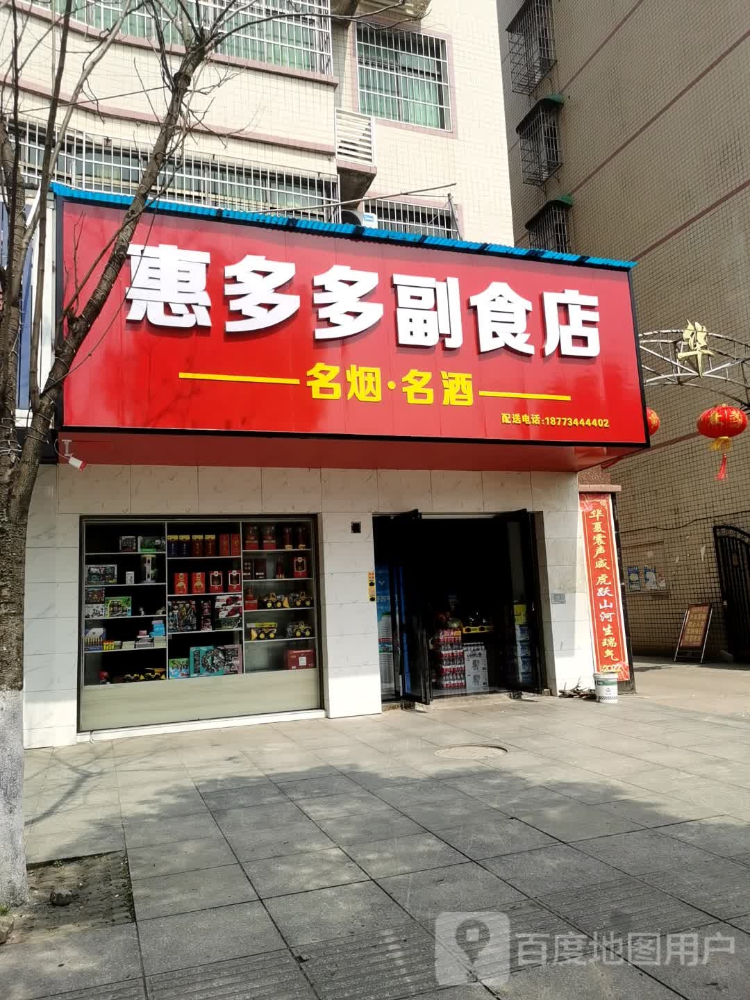 惠多多副食店