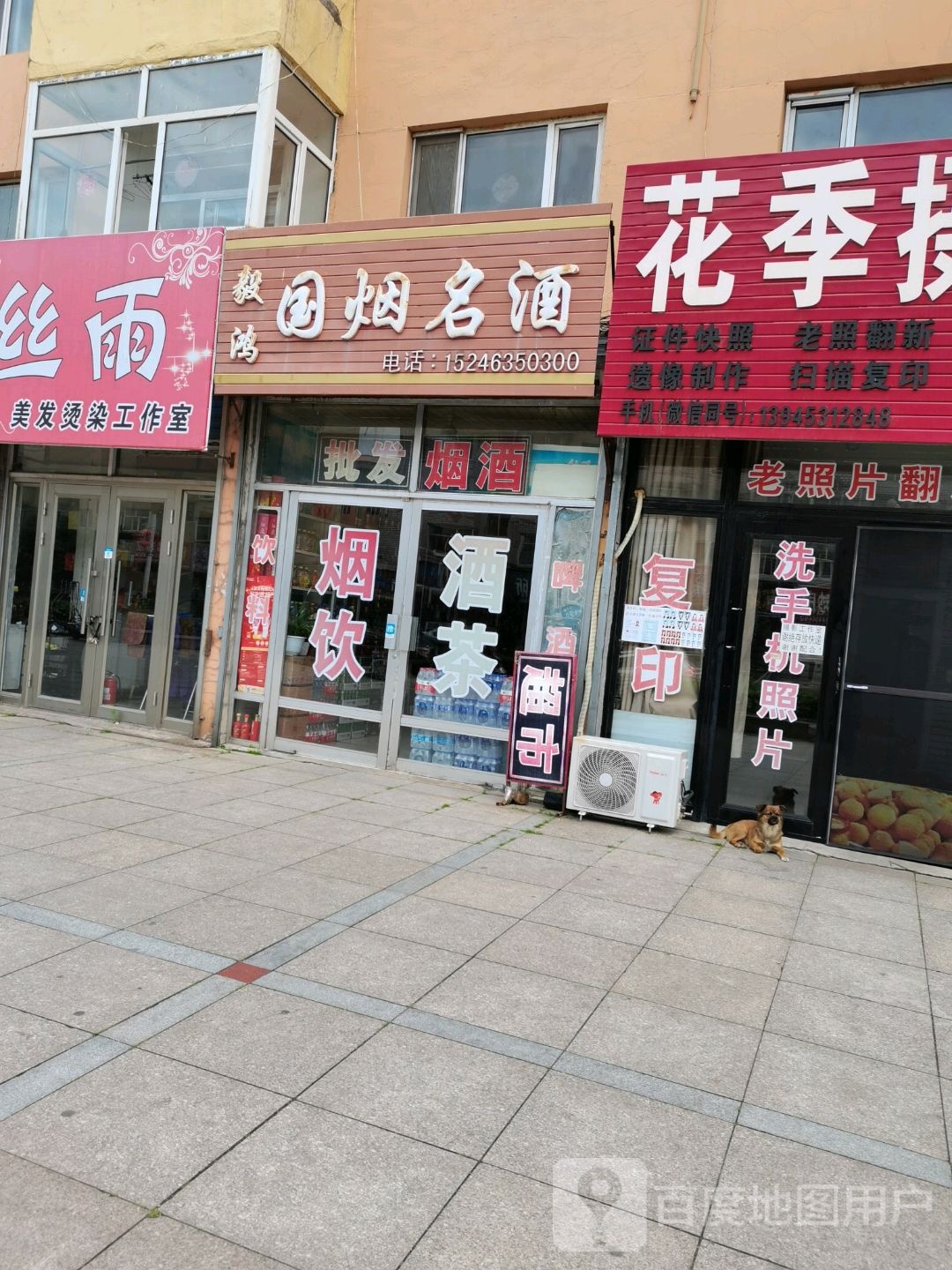 毅鸿国烟名酒