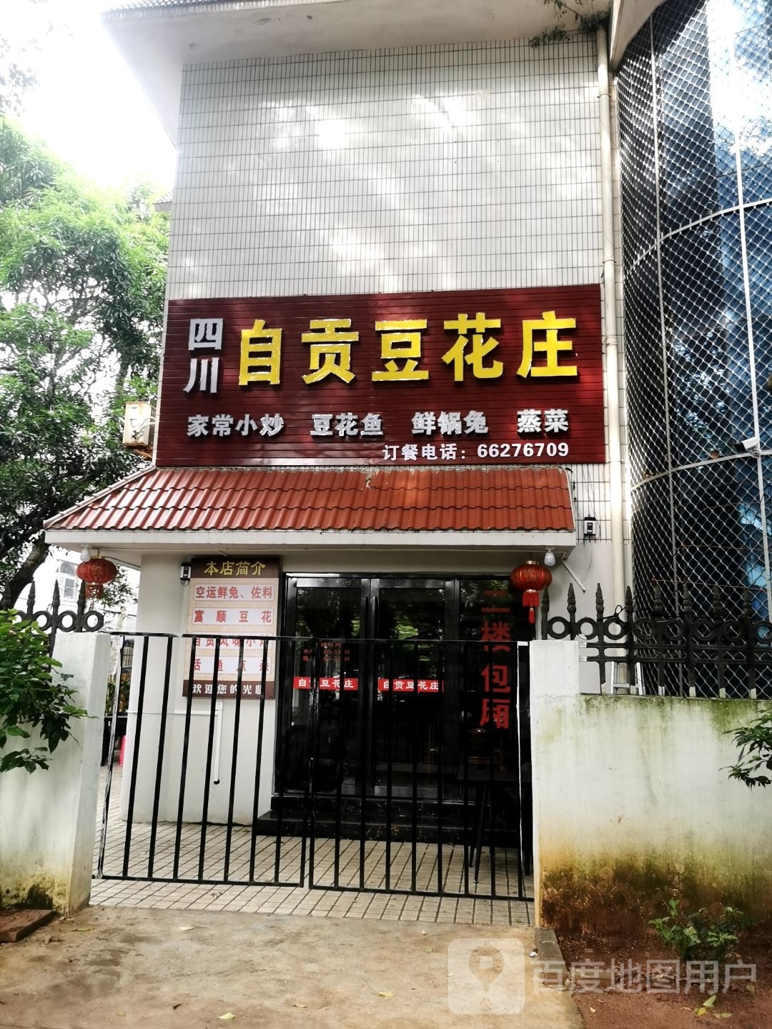 四川自贡豆花庄(兴庆园小区店)