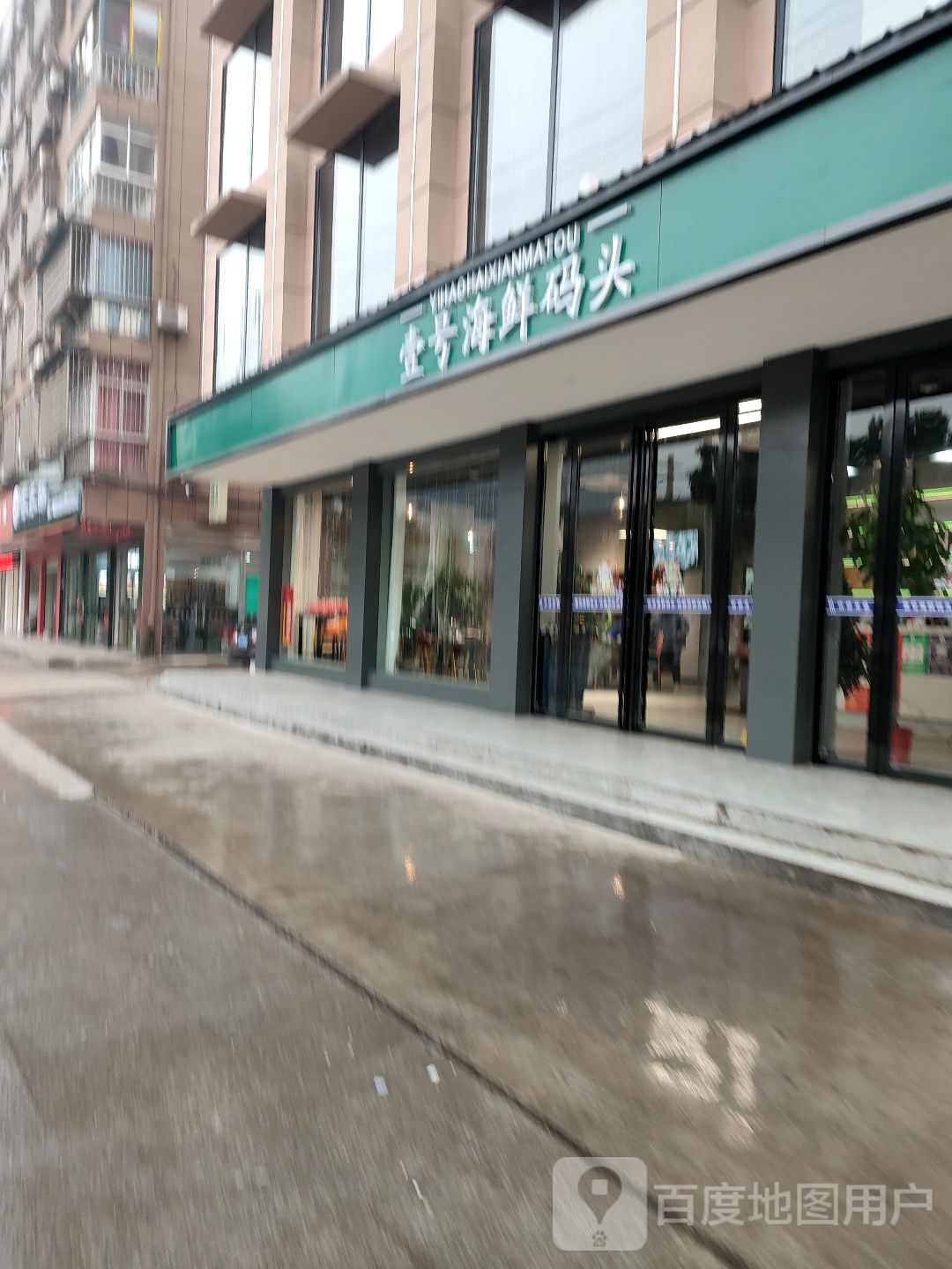 壹好海鲜码头