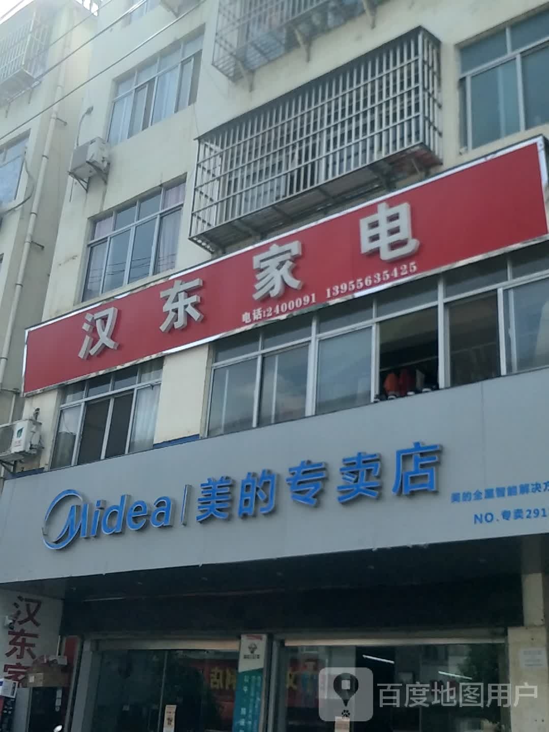 汉东家电