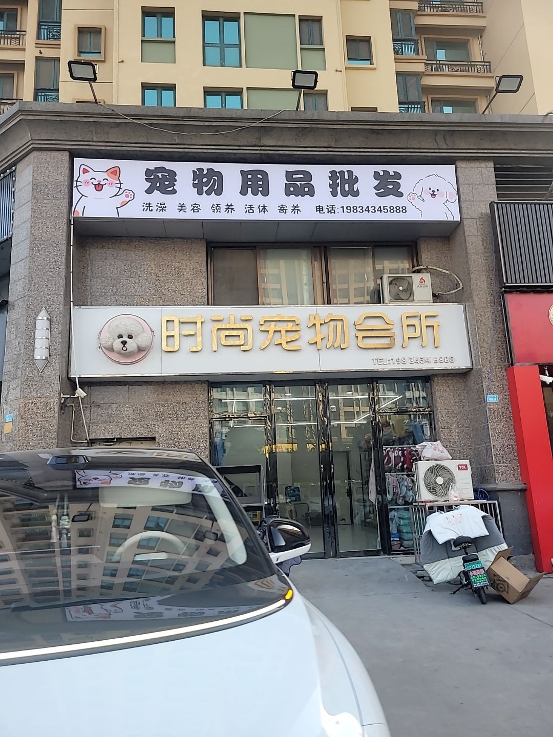 时尚宠物会所(恒大绿洲店)