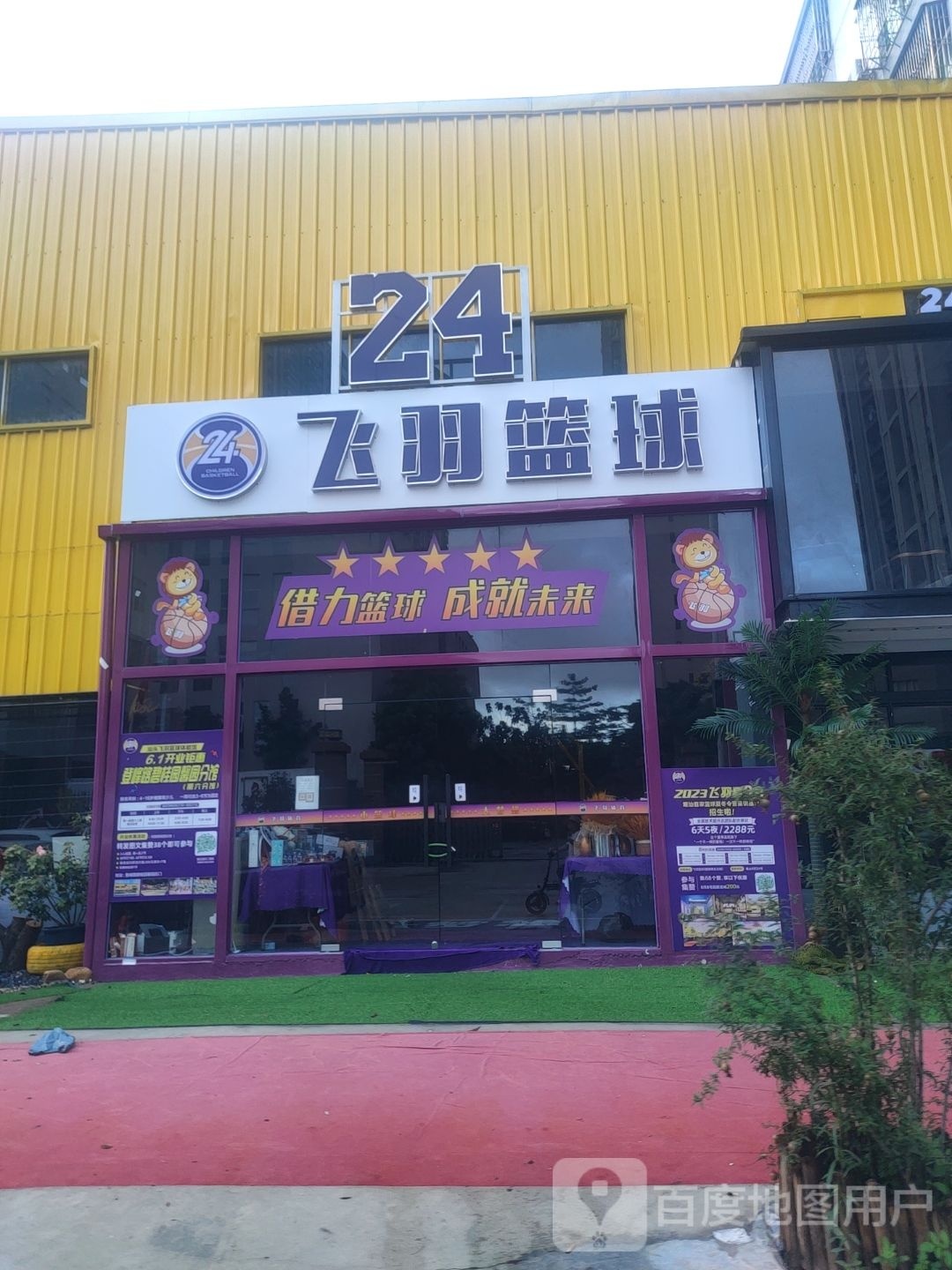 飞羽24好篮球(第六校区碧桂园馨园校区)