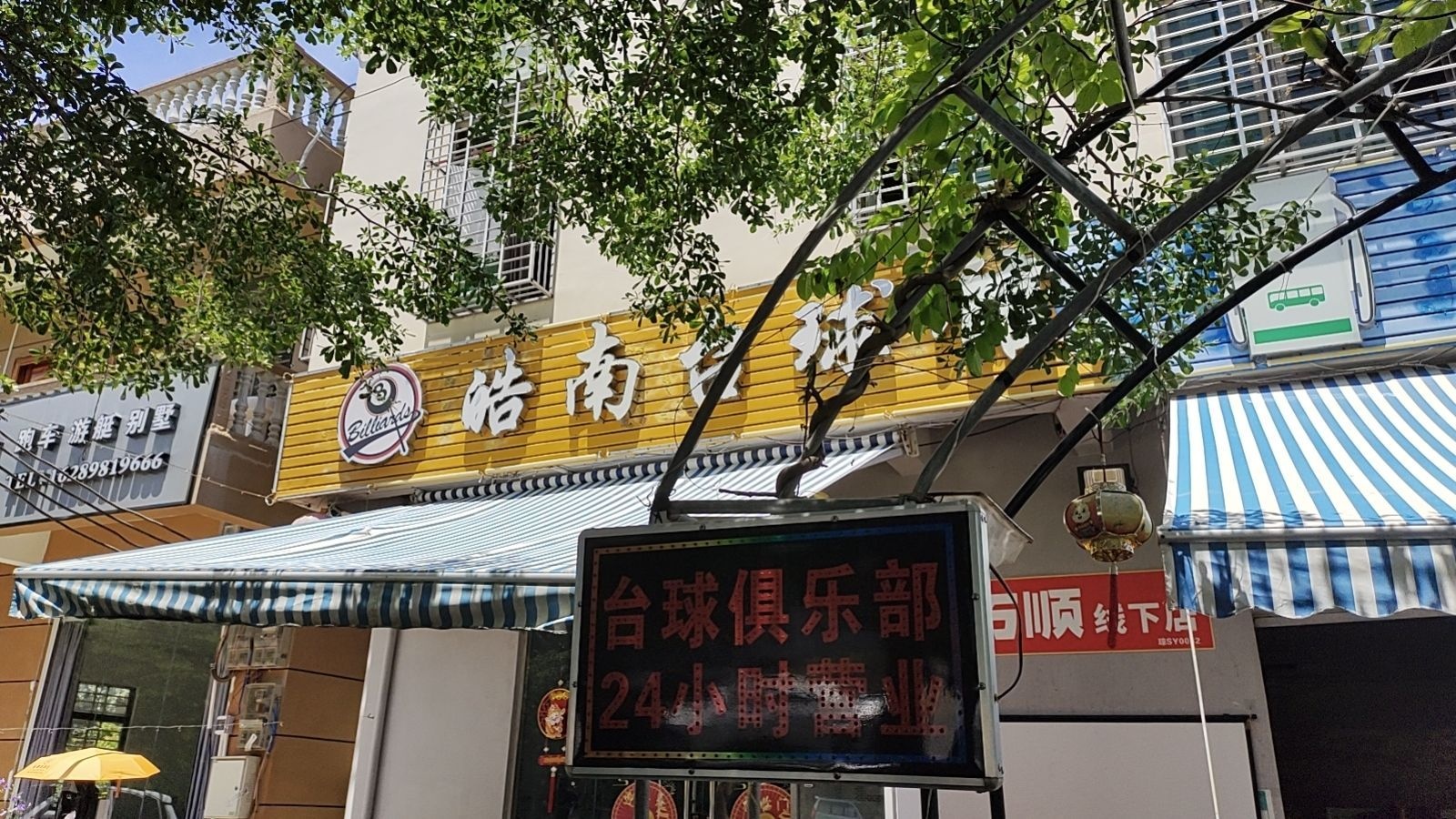 皓南台球馆