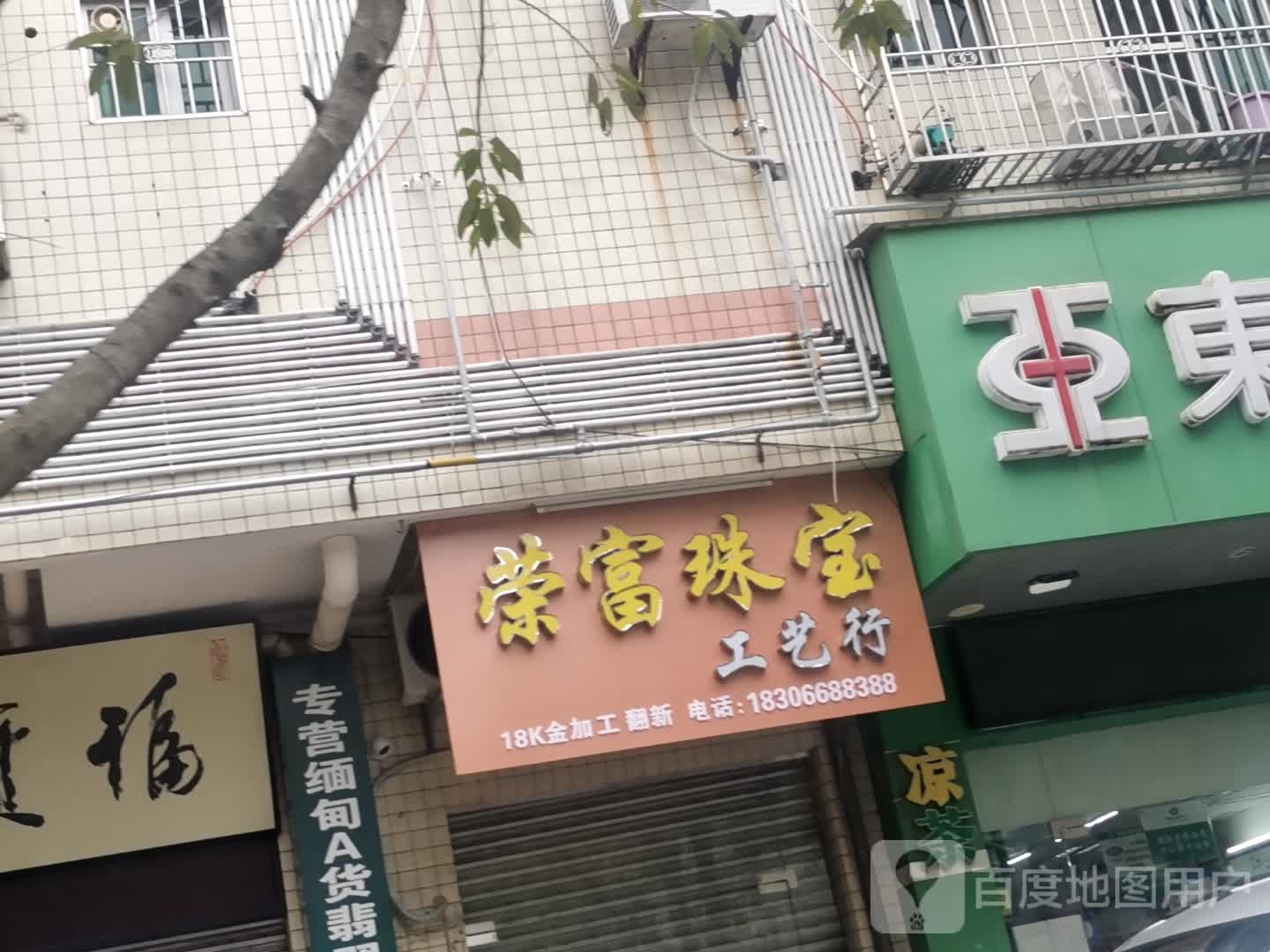 荣富珠宝工艺行