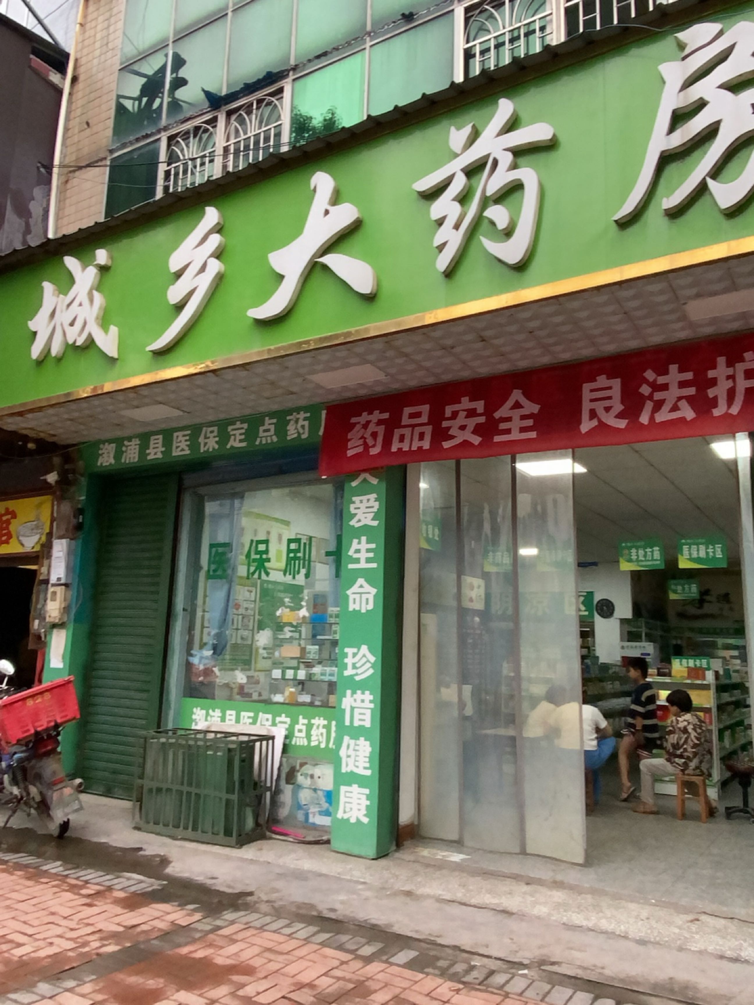 城乡大药房诊所