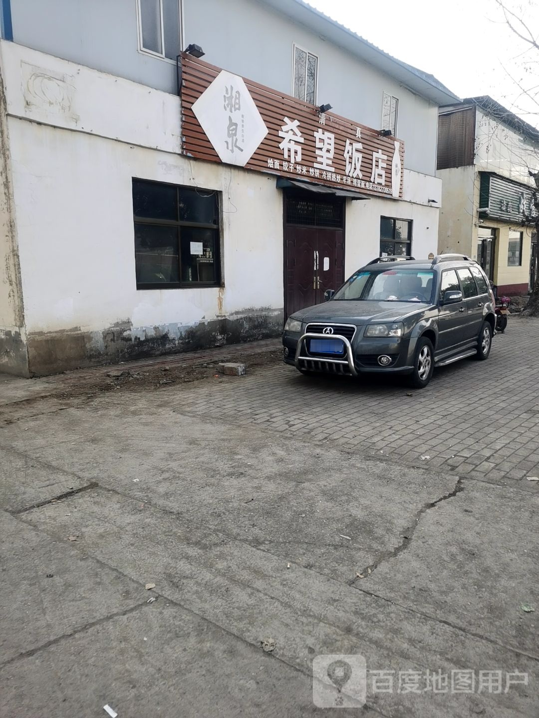 清真湘泉希望饭店